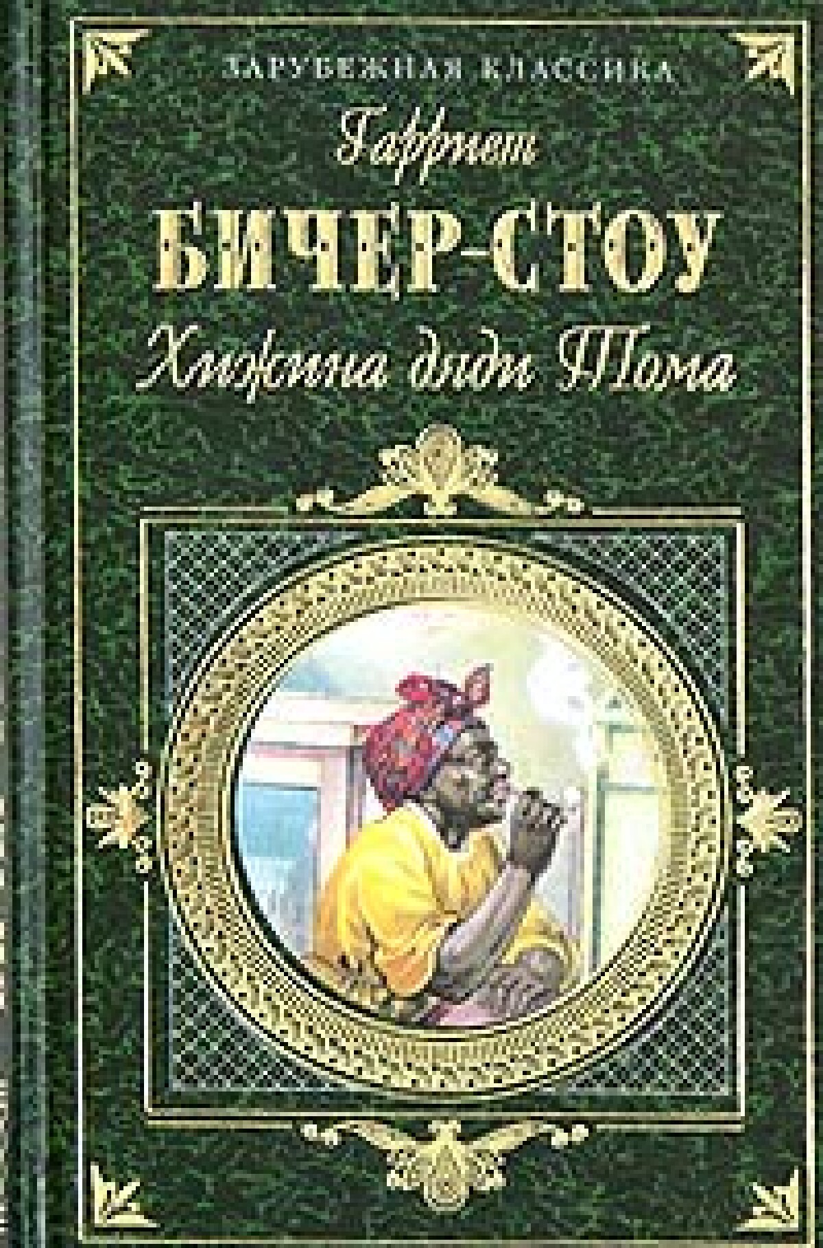 Хижина дяди Тома