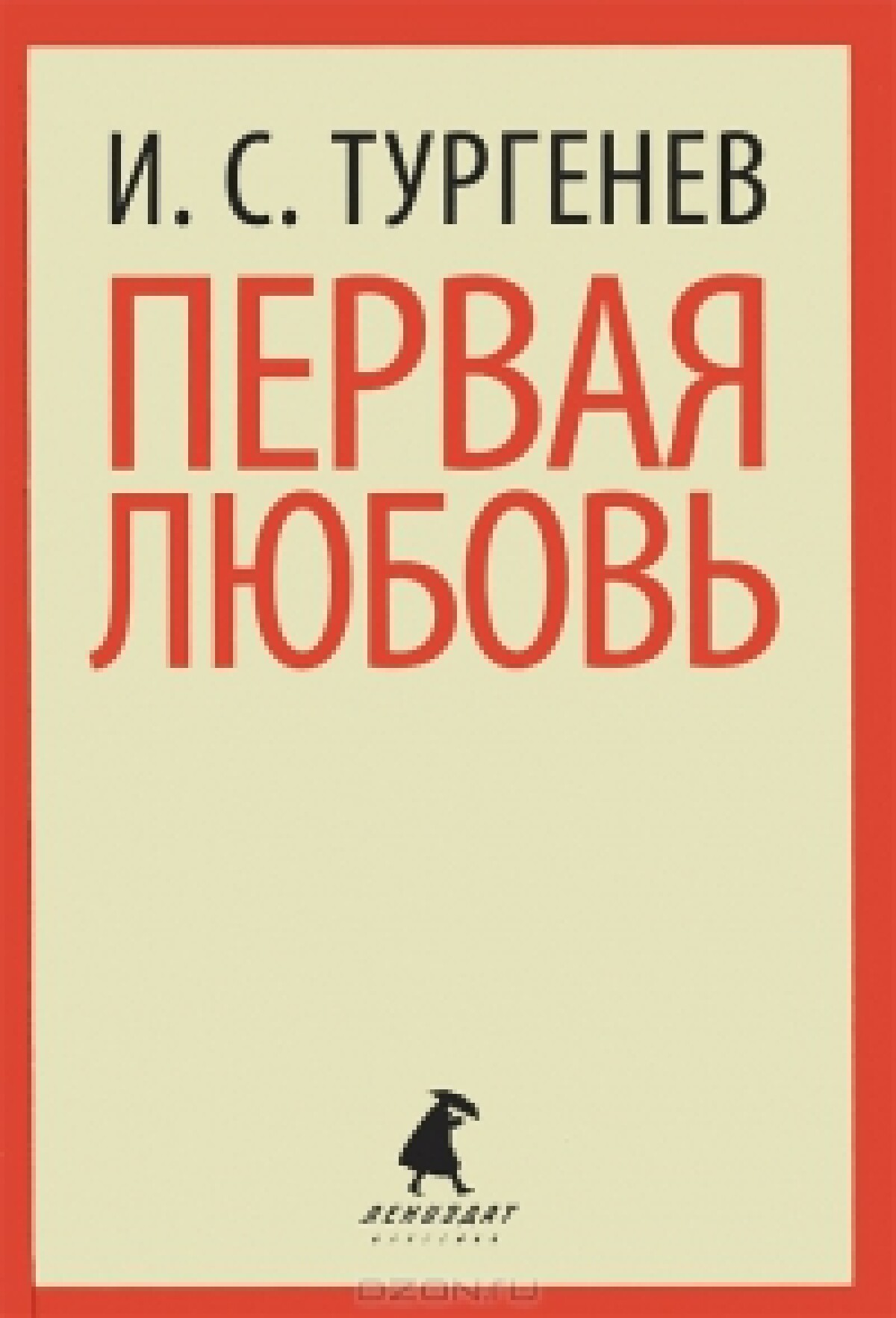 Первая любовь 