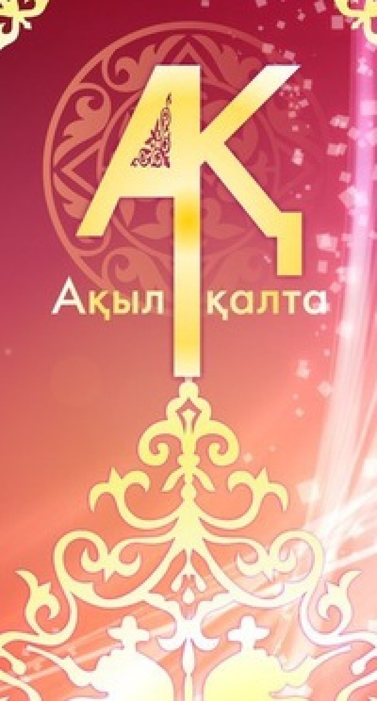 Ақыл қалта 1 том