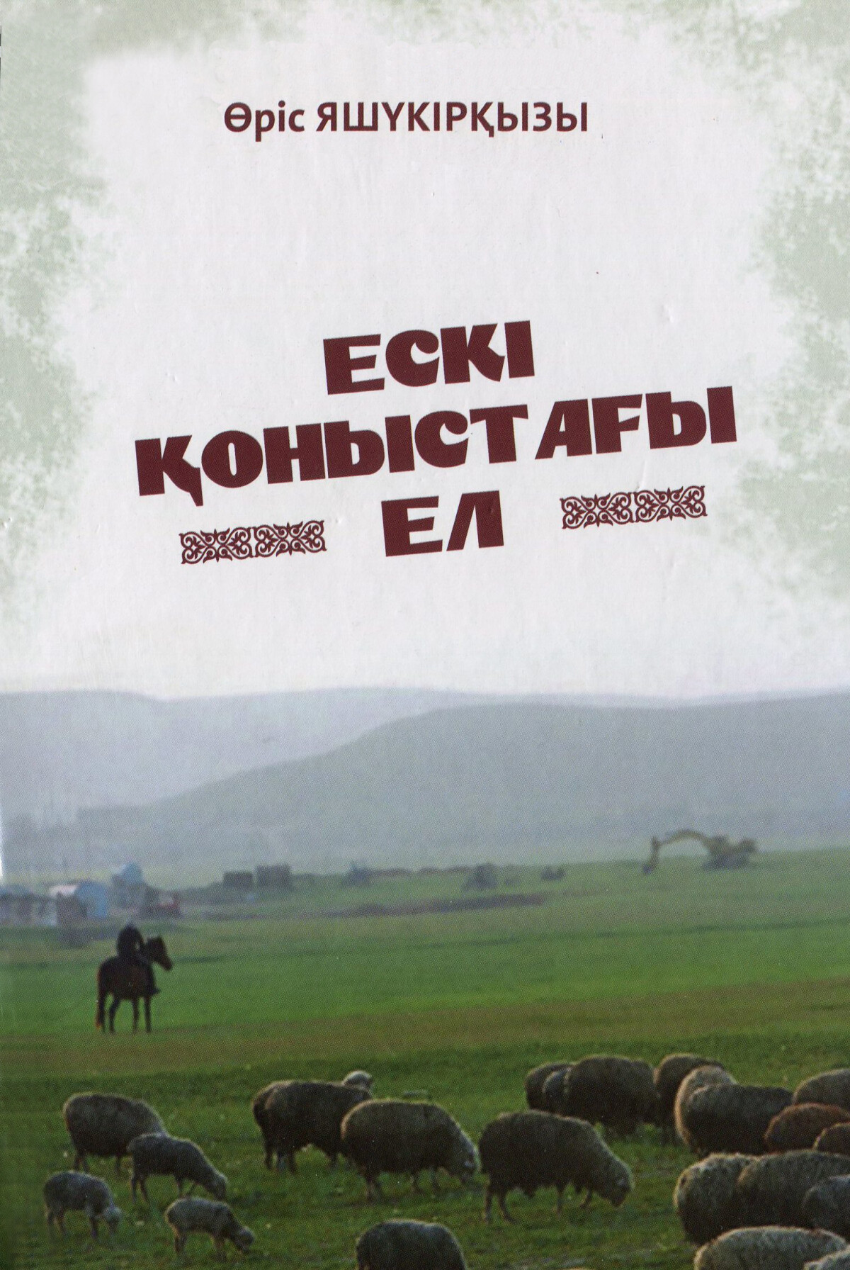 Ескі қоныстағы ел