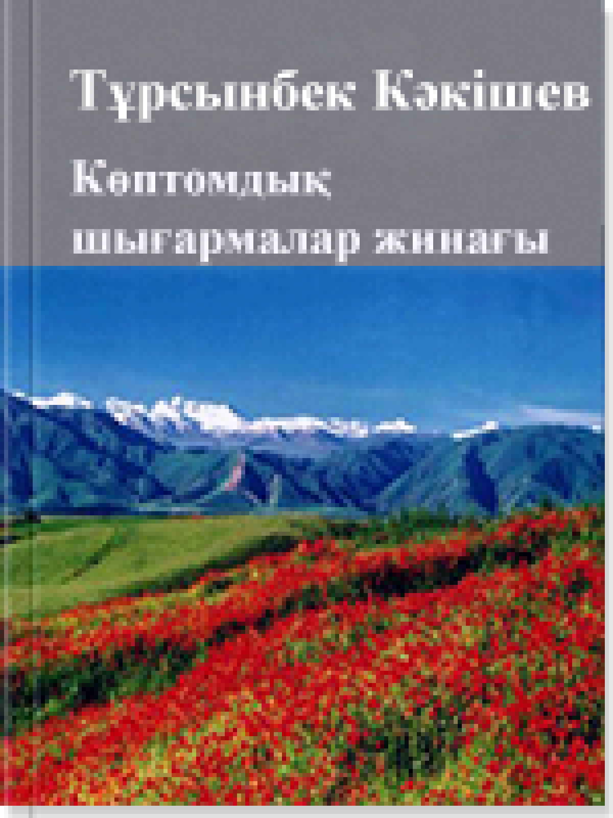 Көптомдық шығармалар жинағы 6 том