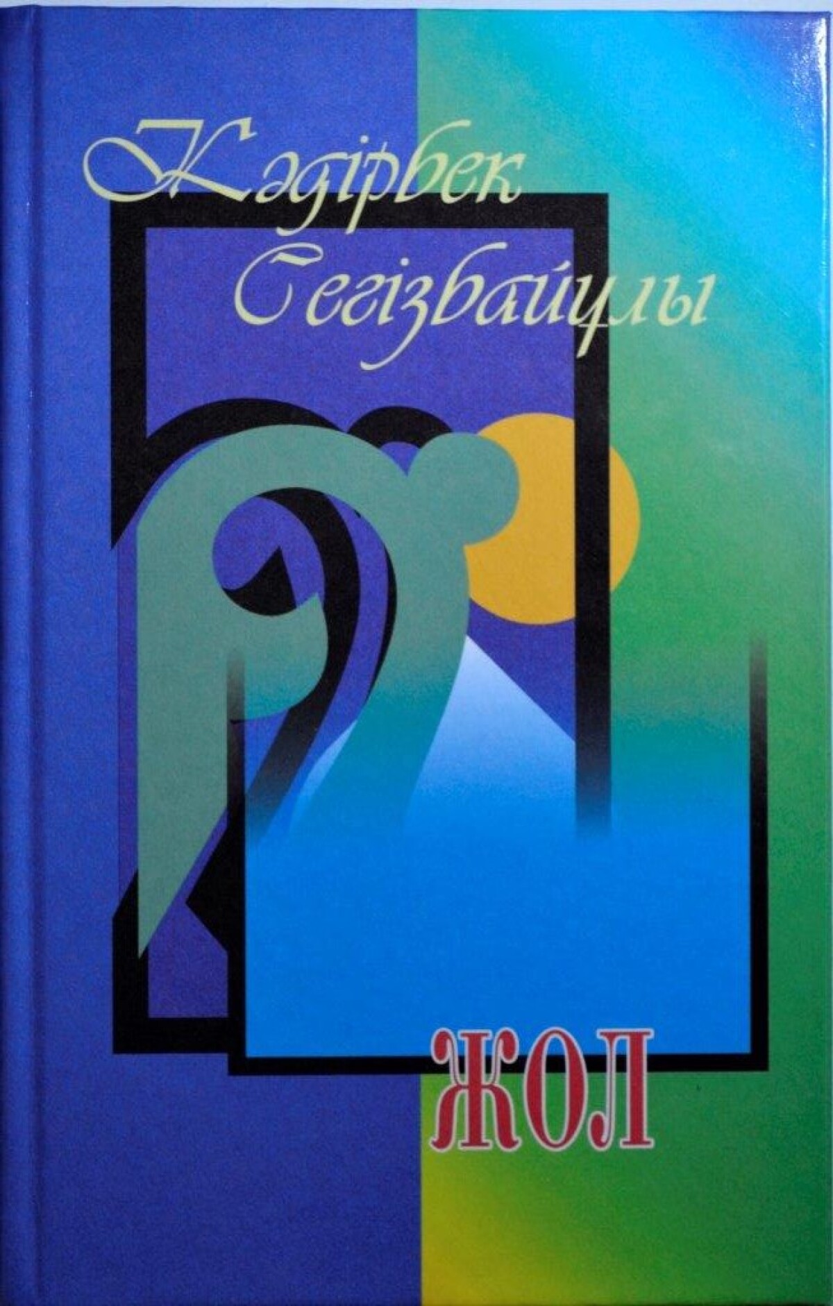 Жол