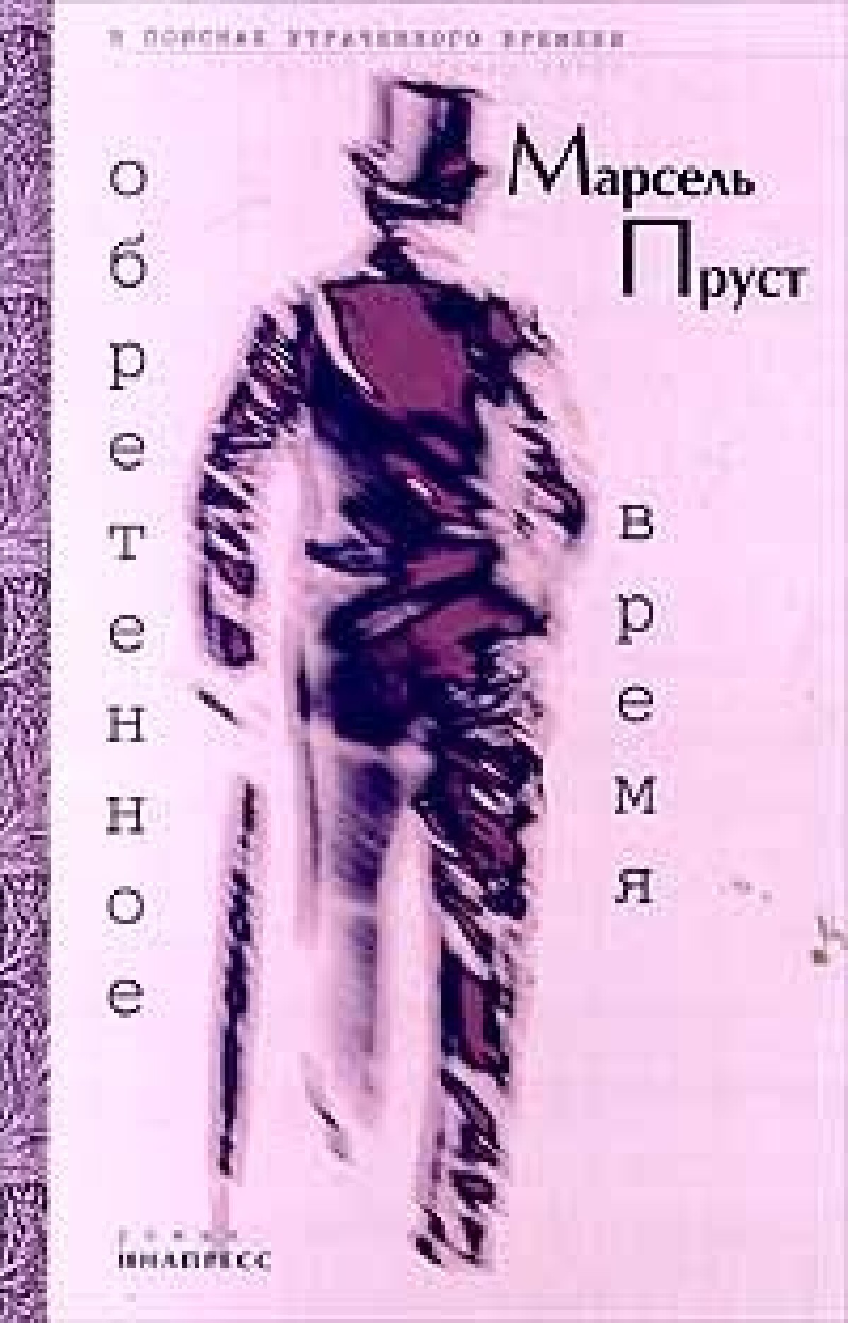Обретенное время 