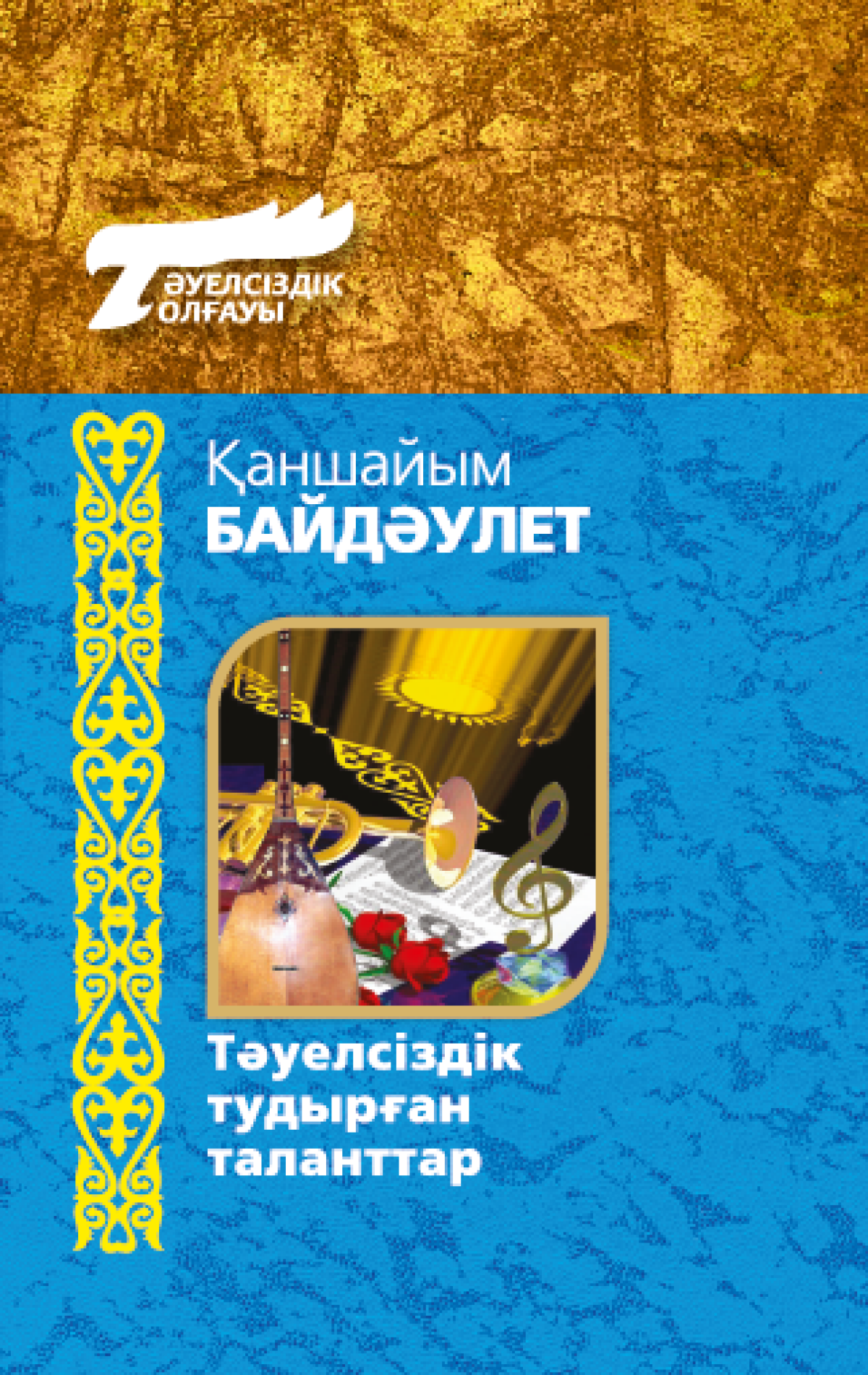 Тəуелсіздік тудырған таланттар