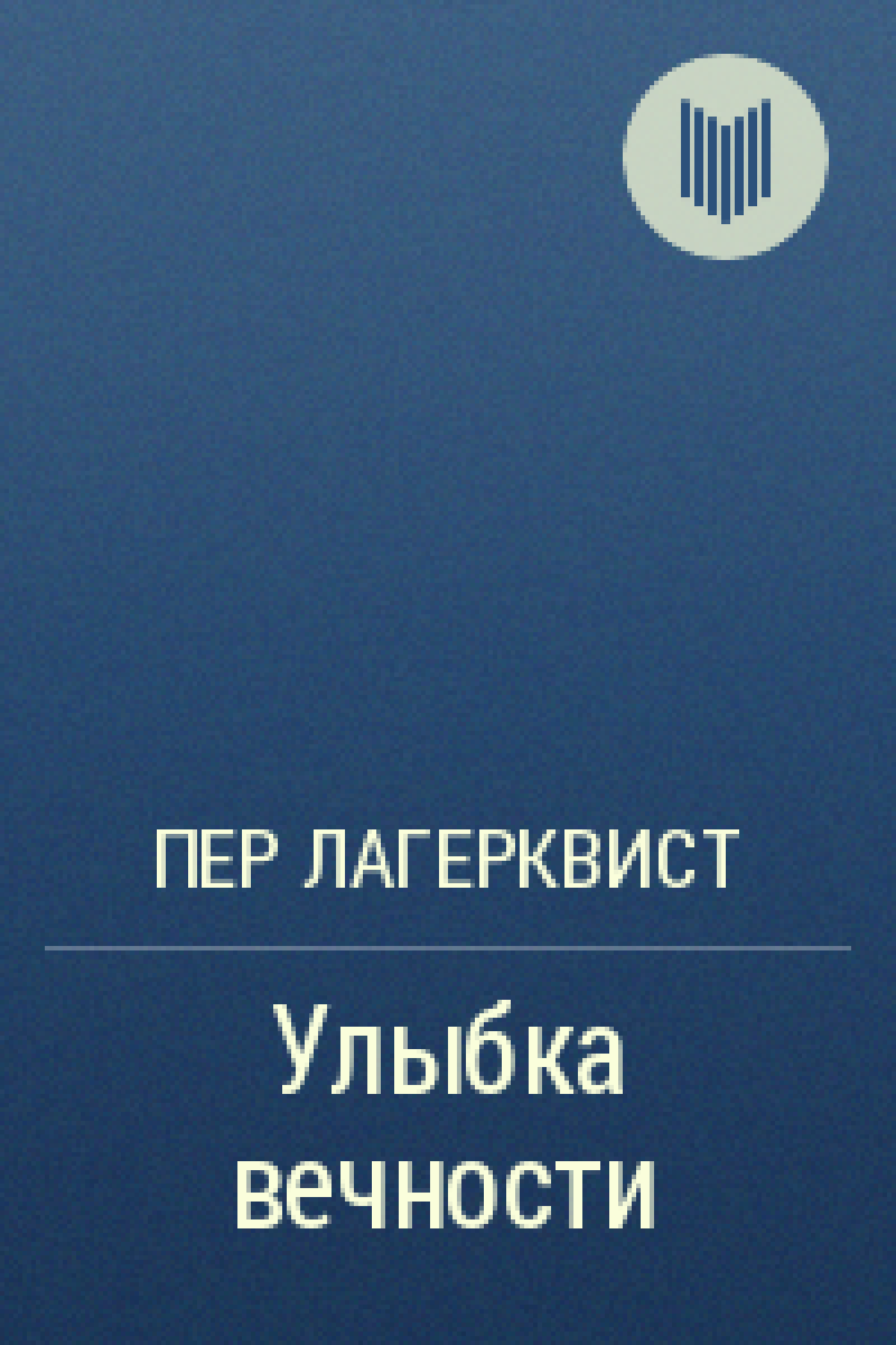Улыбка вечности