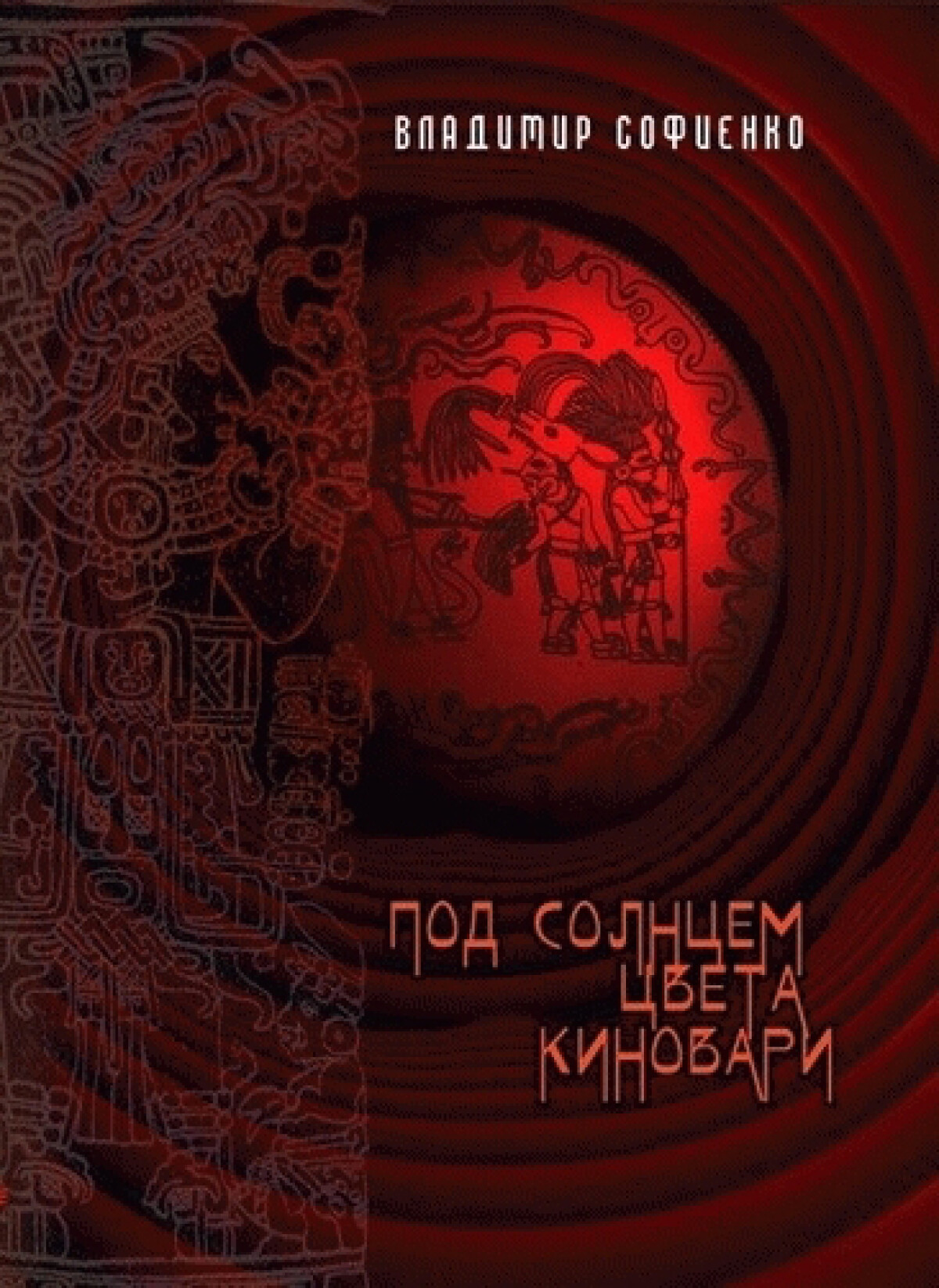 Под солнцем цвета киновари