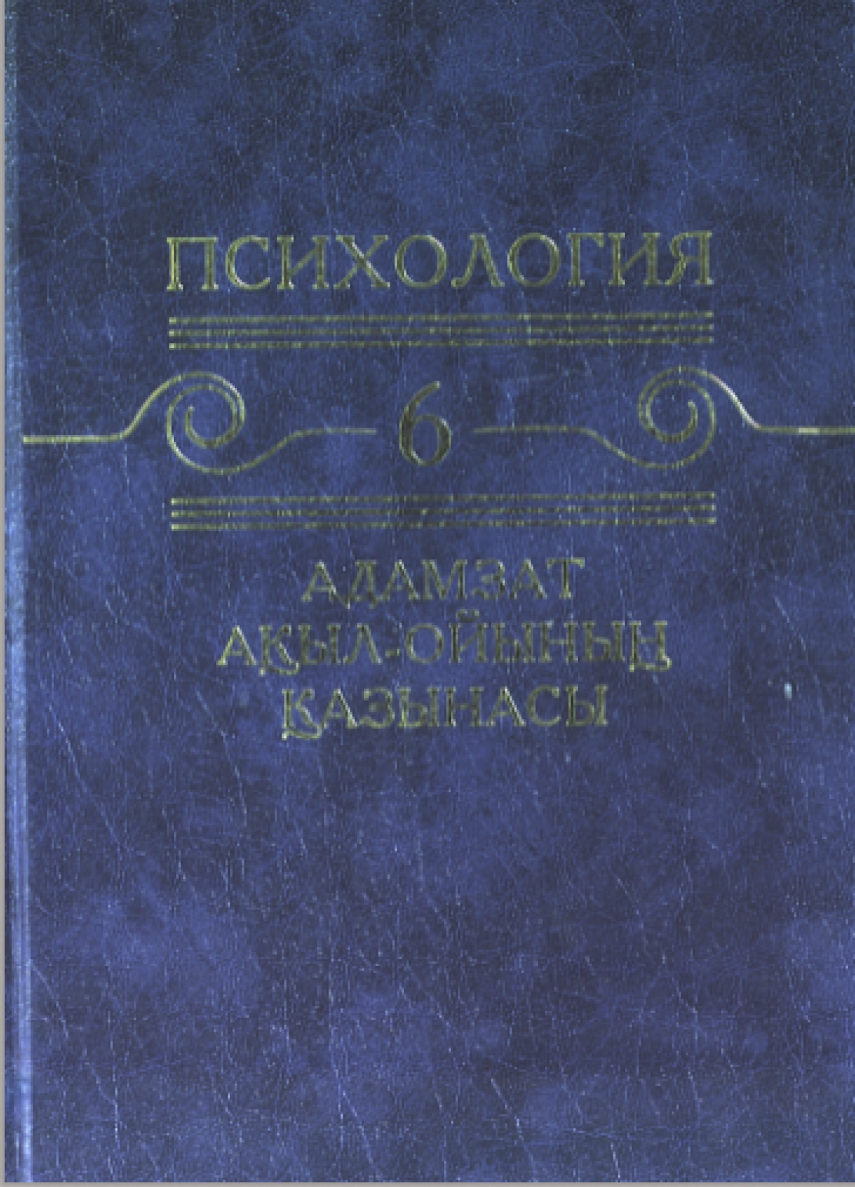 Адамзат ақыл-ойының қазынасы. 6 том