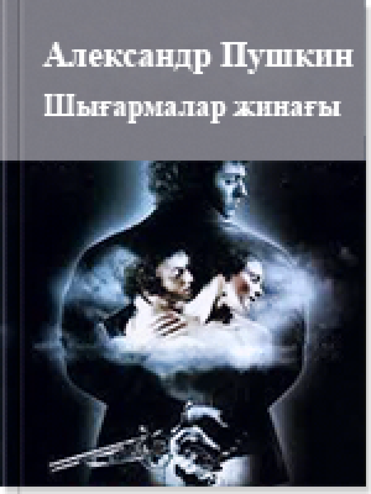 Пушкин шығармалары
