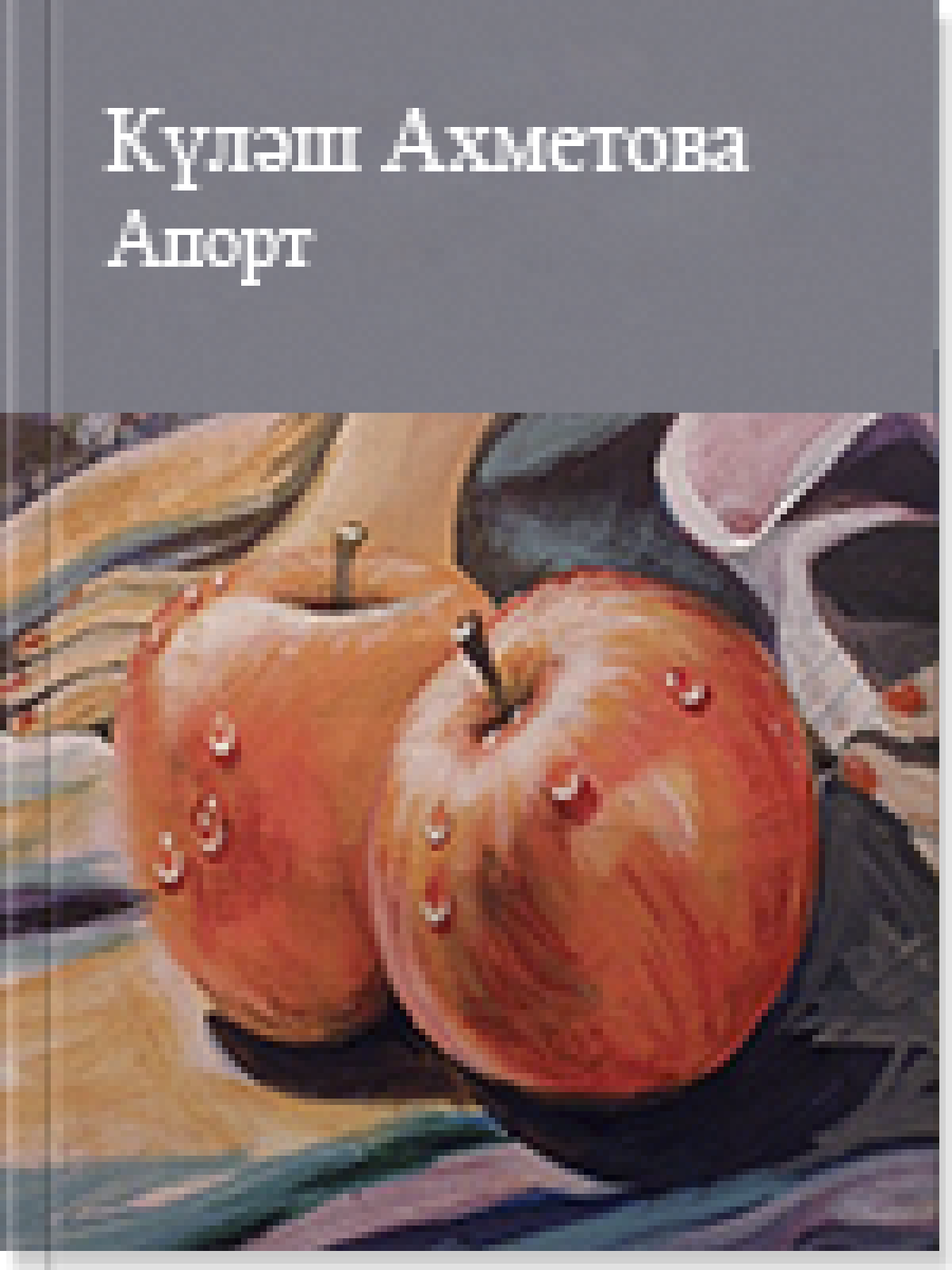 Апорт