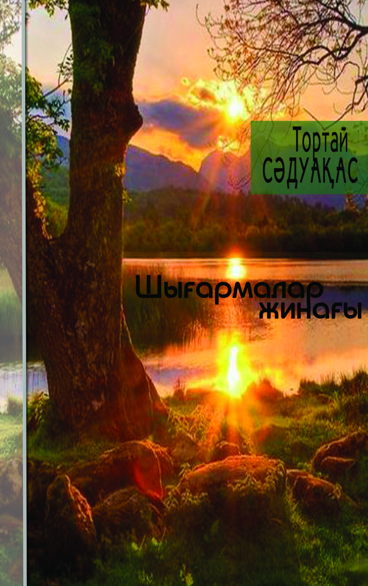 Шығармалар жинағы  Том 1