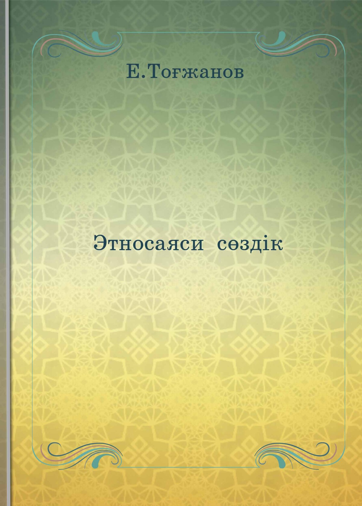 Этносаяси сөздік