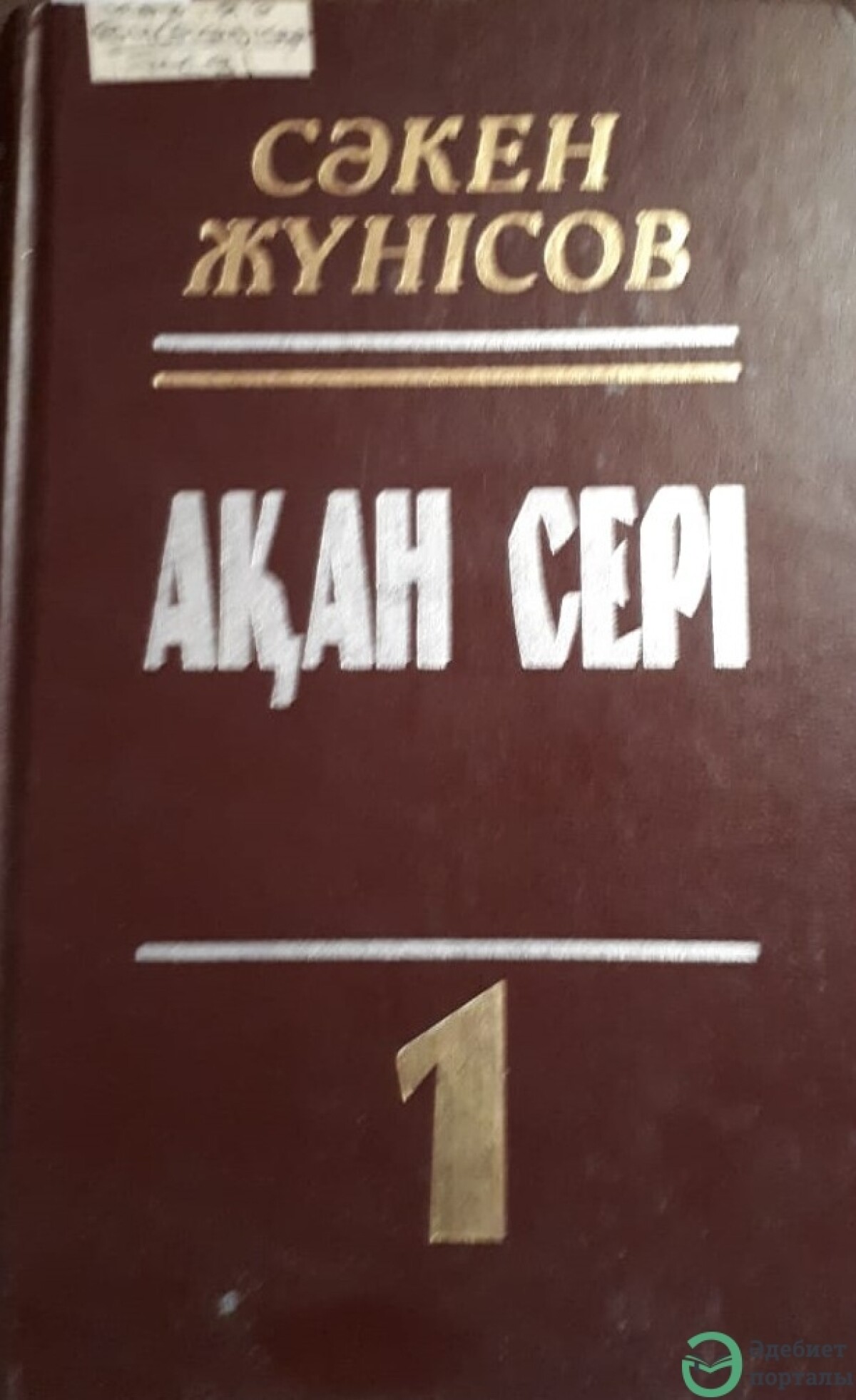 Ақан сері
