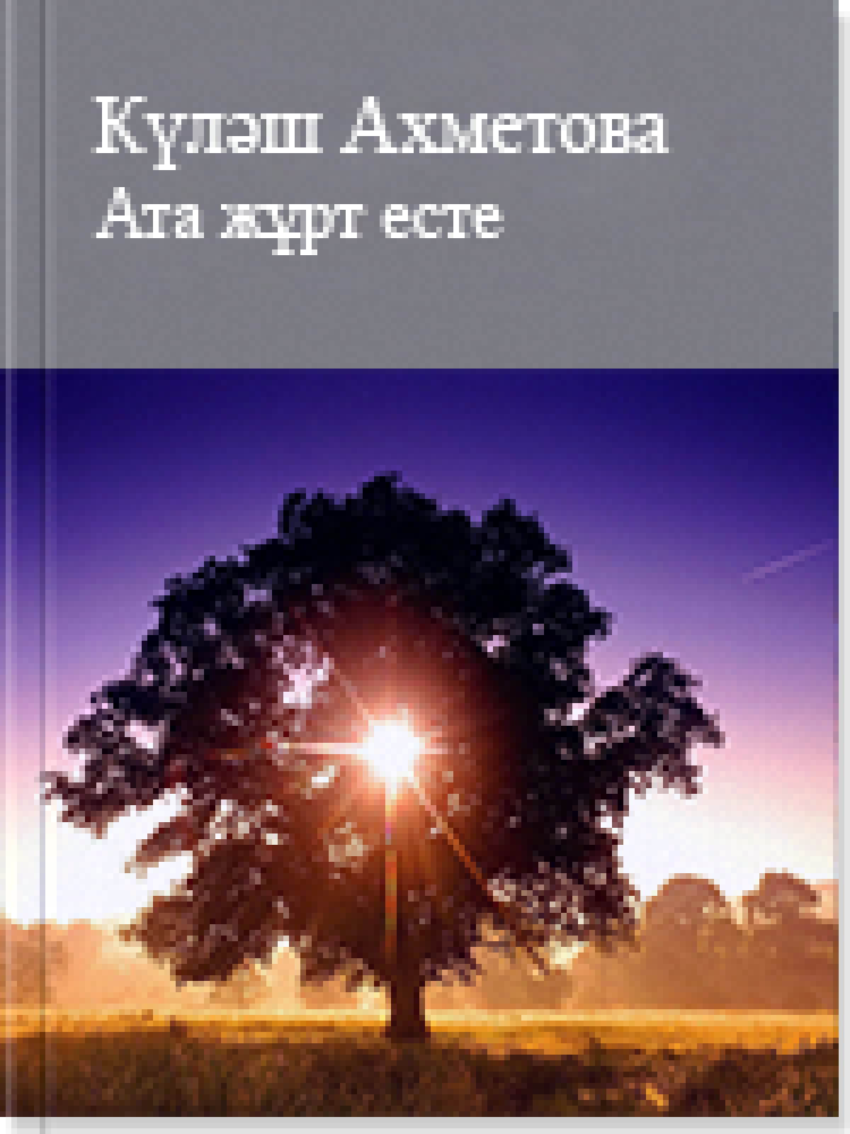 Ата жұрт есте