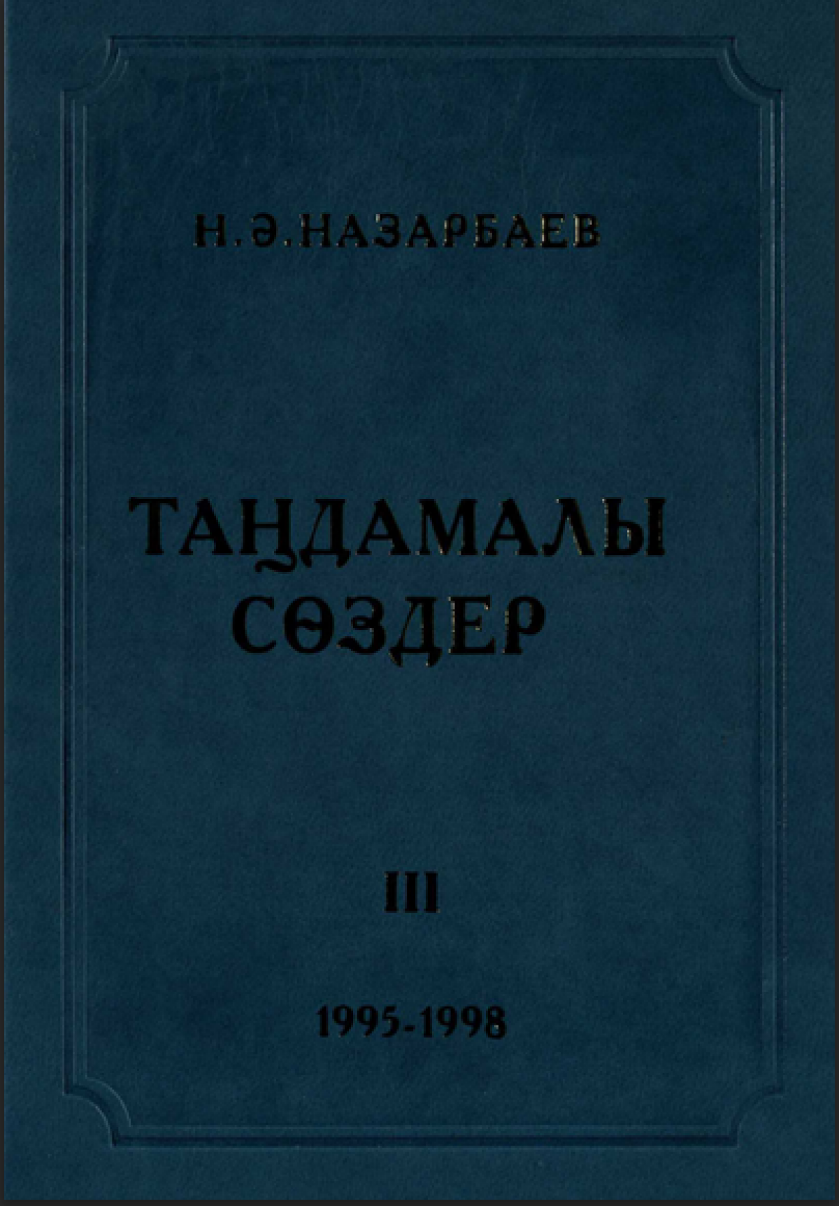 Таңдамалы сөздер