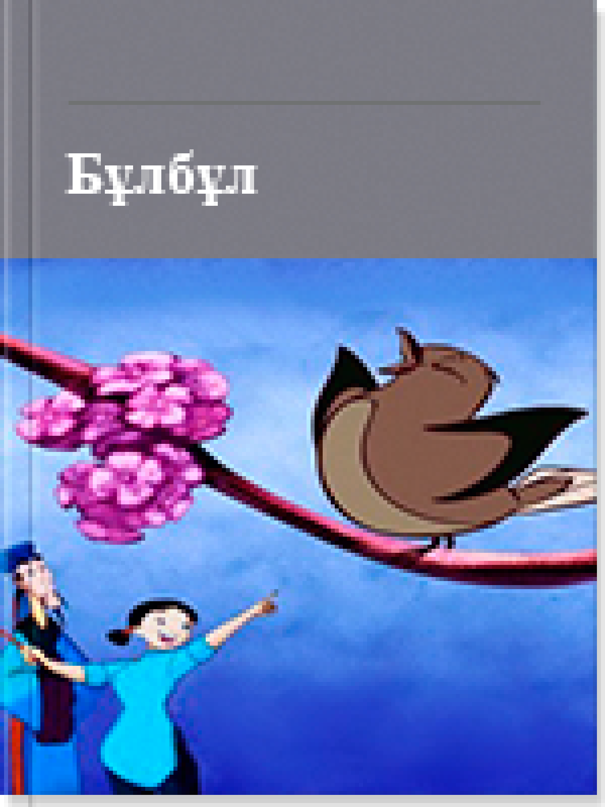Бұлбұл