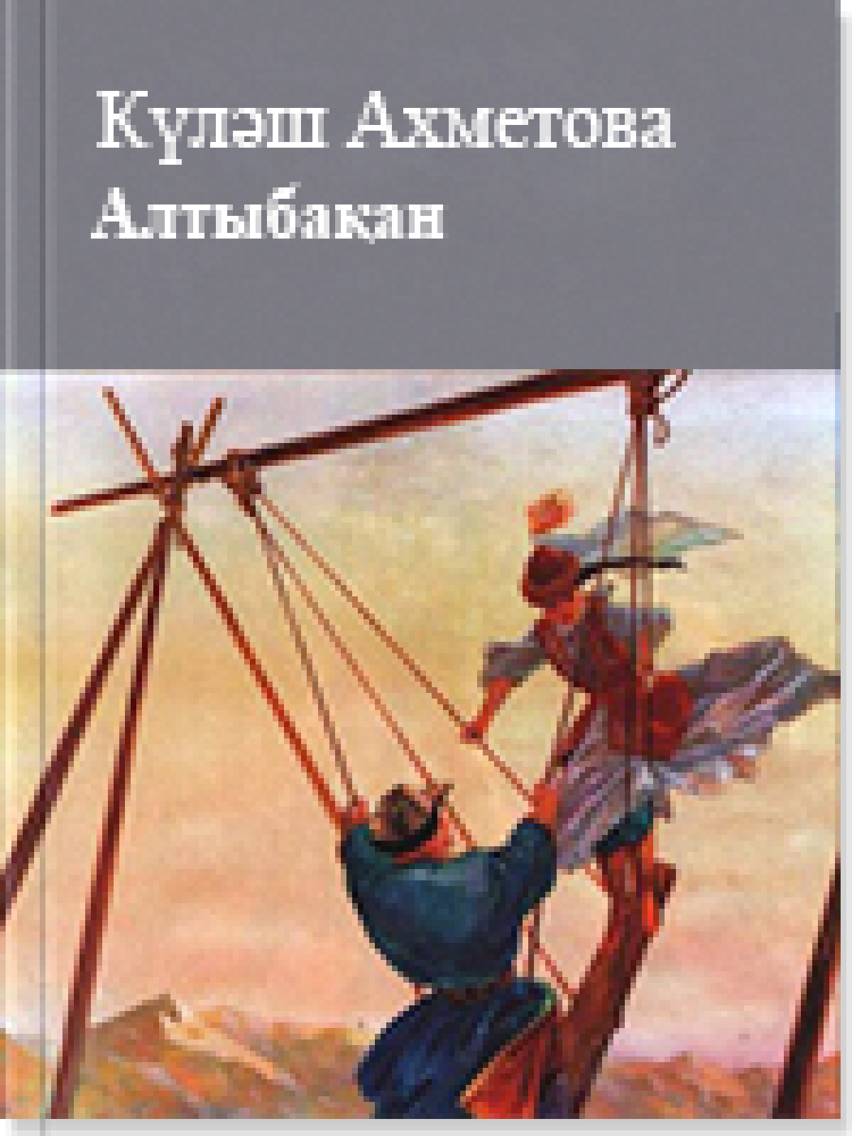 Алтыбақан