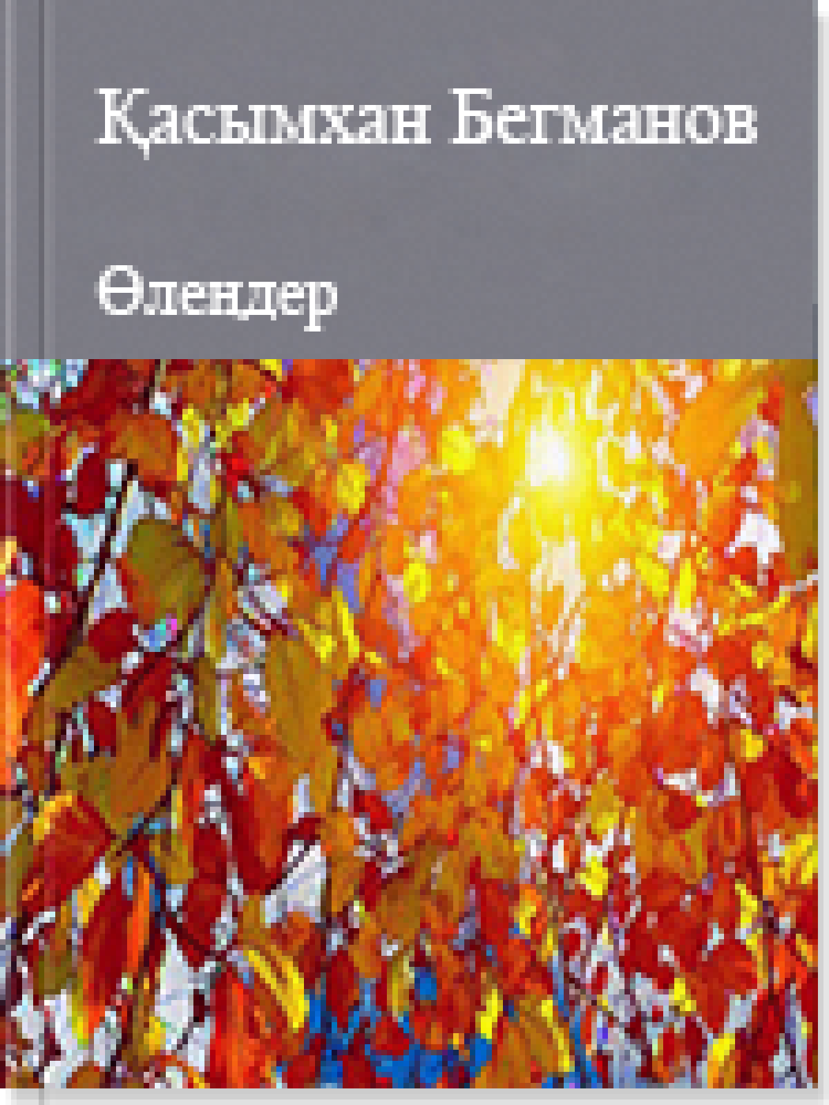 Өлеңдер