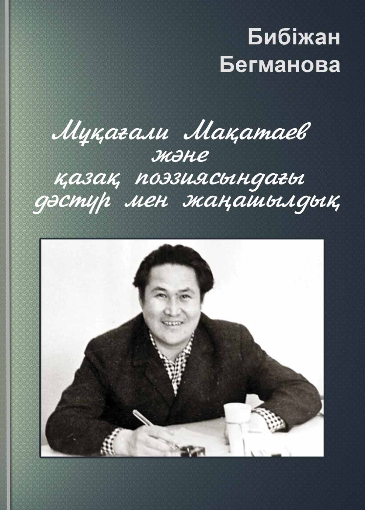 Мұқағали Мақатаев және қазақ поэзиясындағы дәстүр мен жаңашылдық