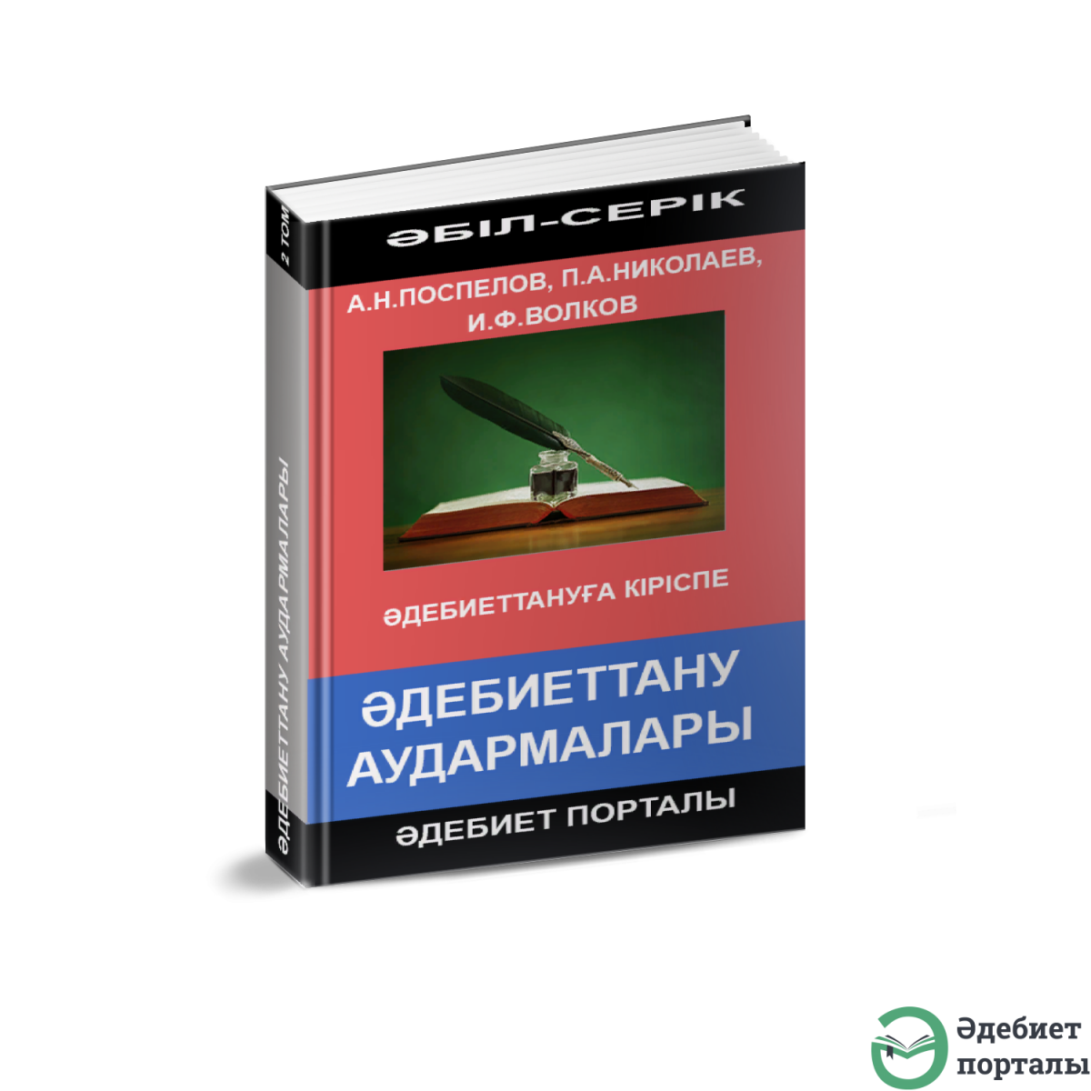 Әбіл-Серік Әліәкбар. Әдебиеттануға кіріспе