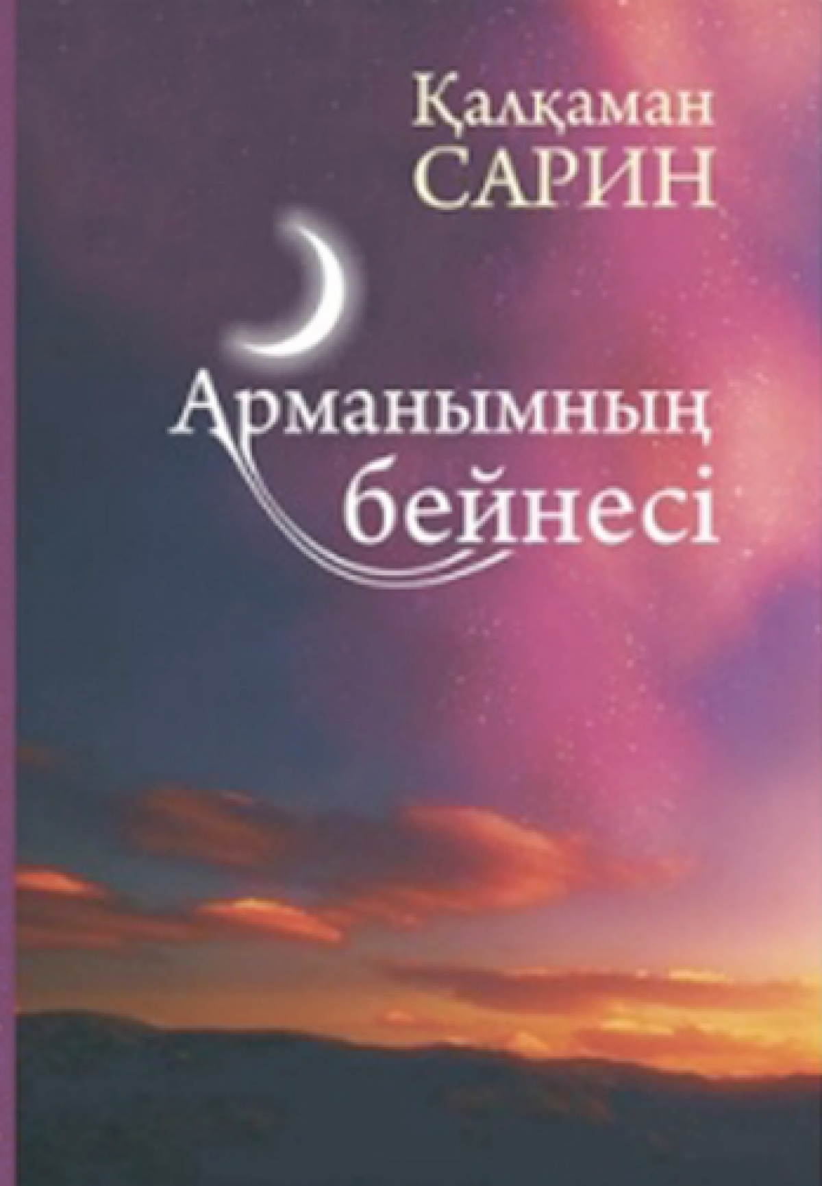 Арманымның бейнесі