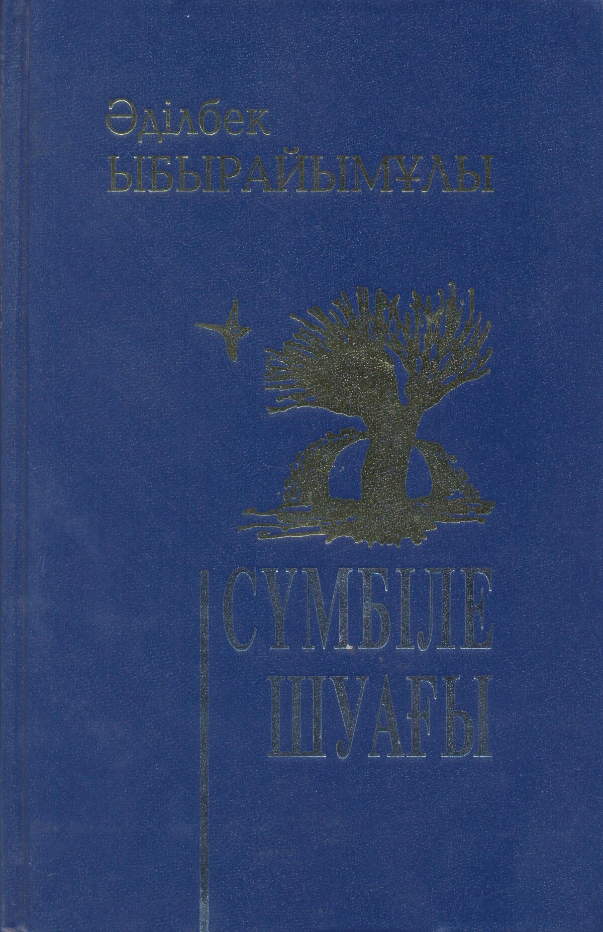 Сүмбіле шуағы