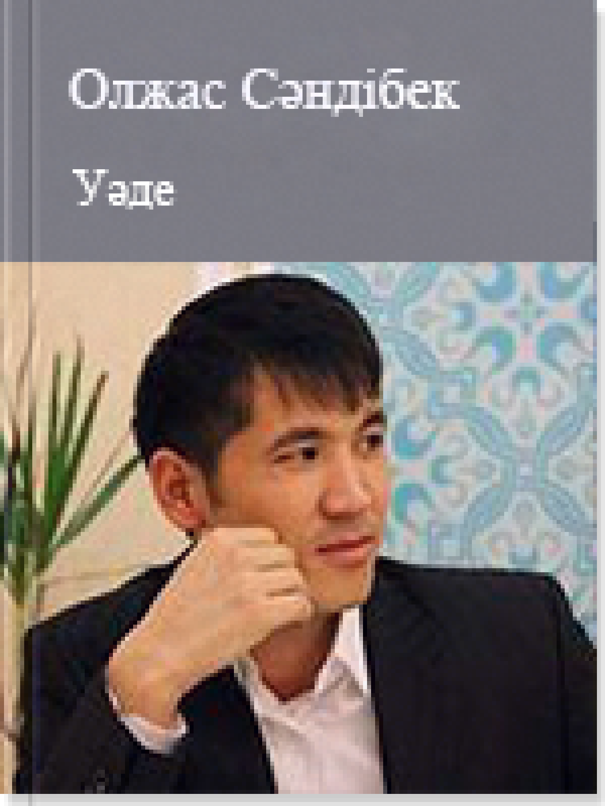Уəде