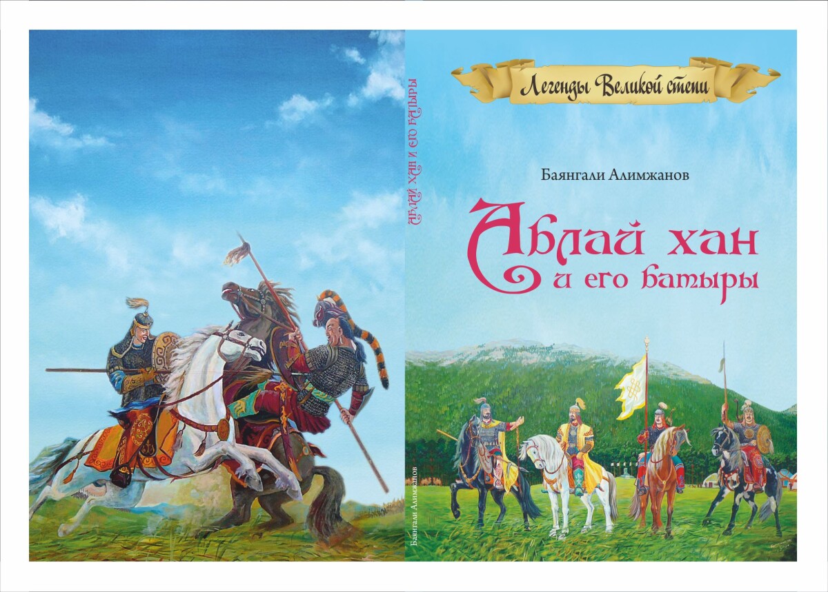 Абылай хан и его батыры