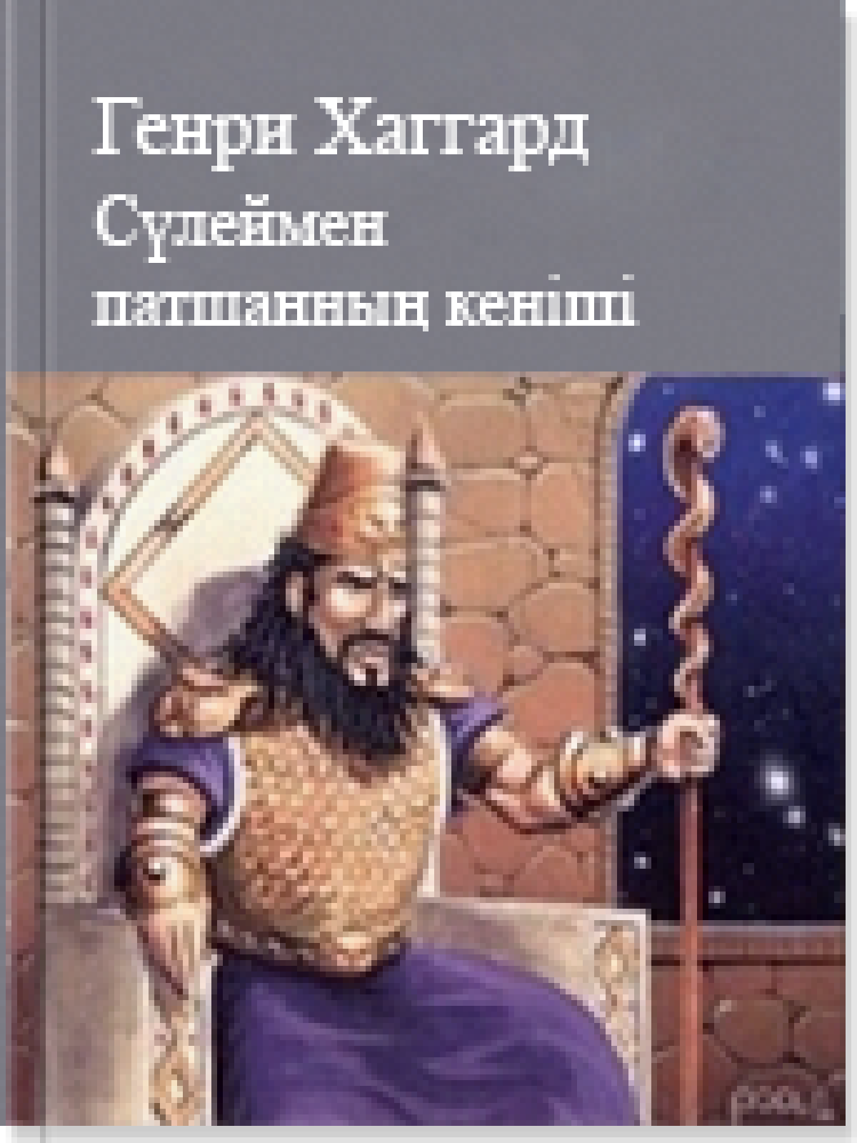 Сүлеймен патшанның кеніші
