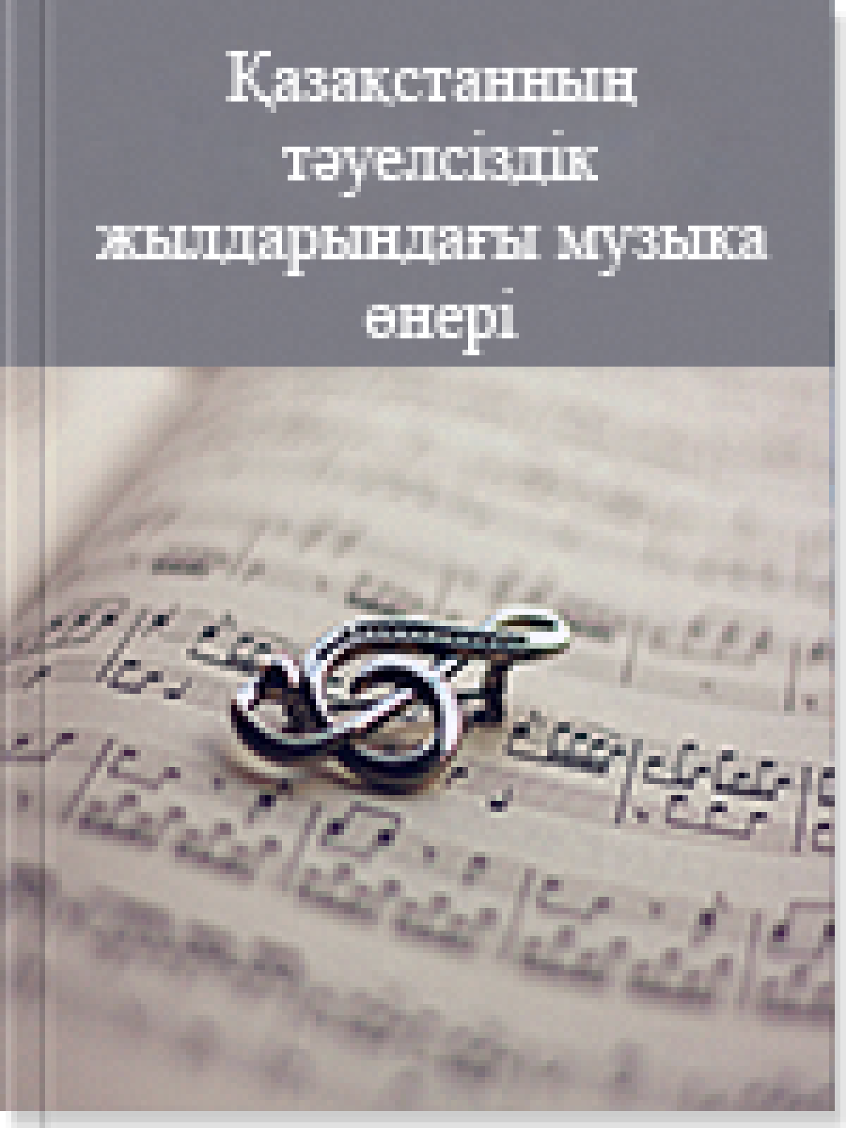 Қазақстанның тəуелсіздік жылдарындағы музыка өнері