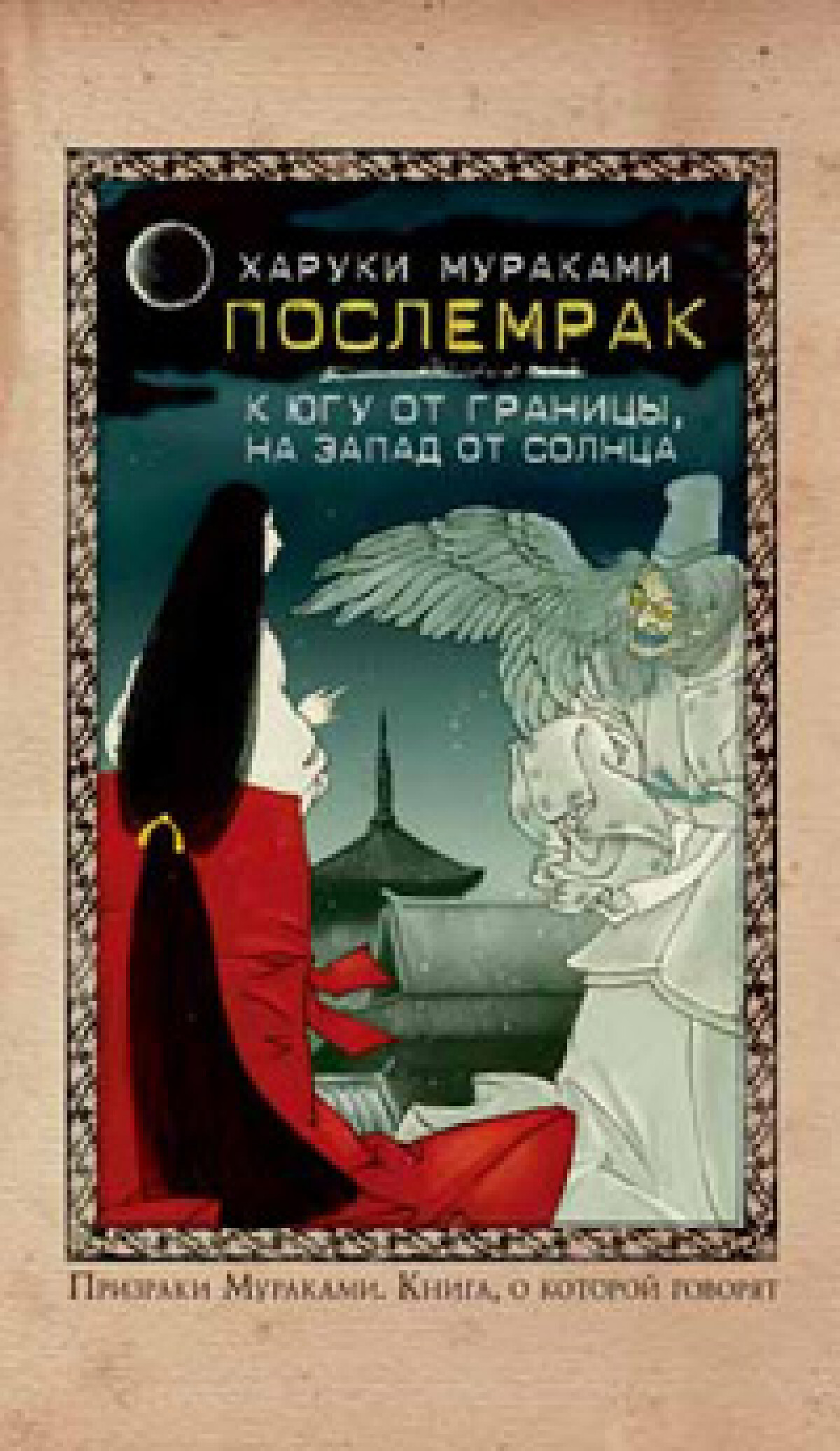 Послемрак