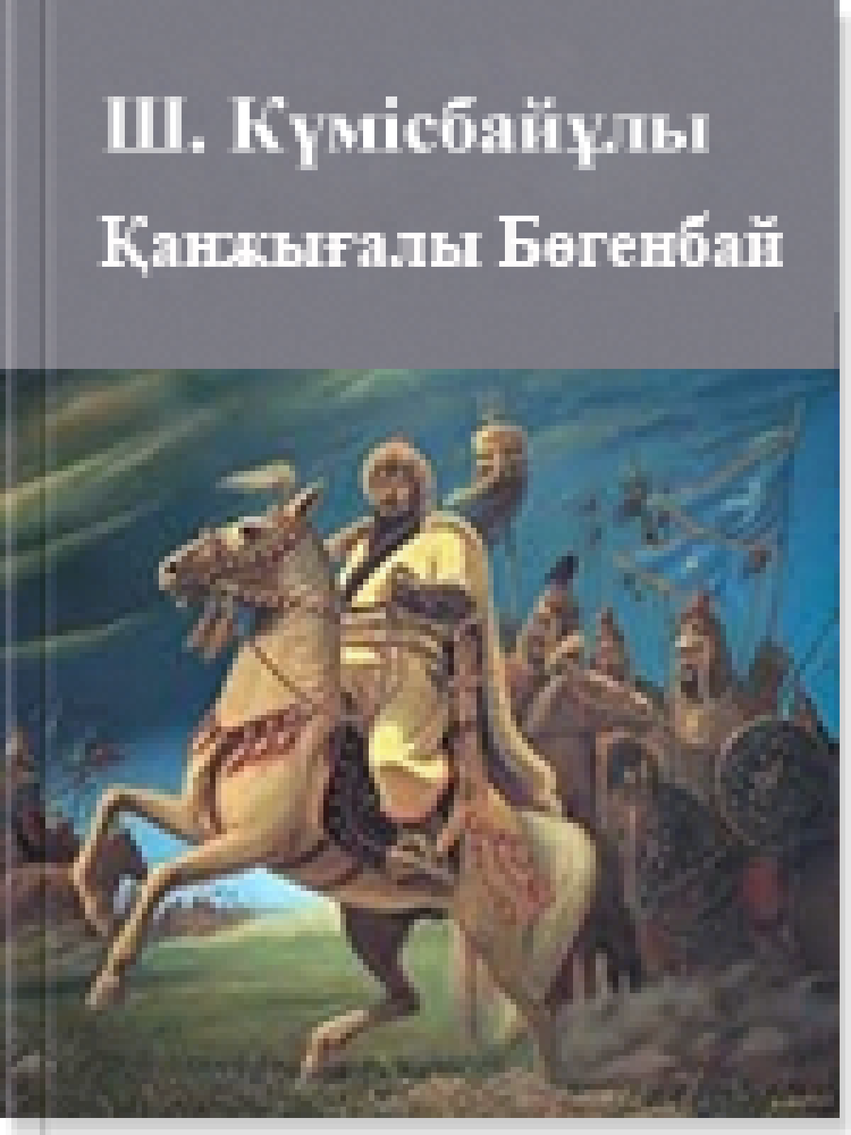 Қанжығалы Бөгенбай