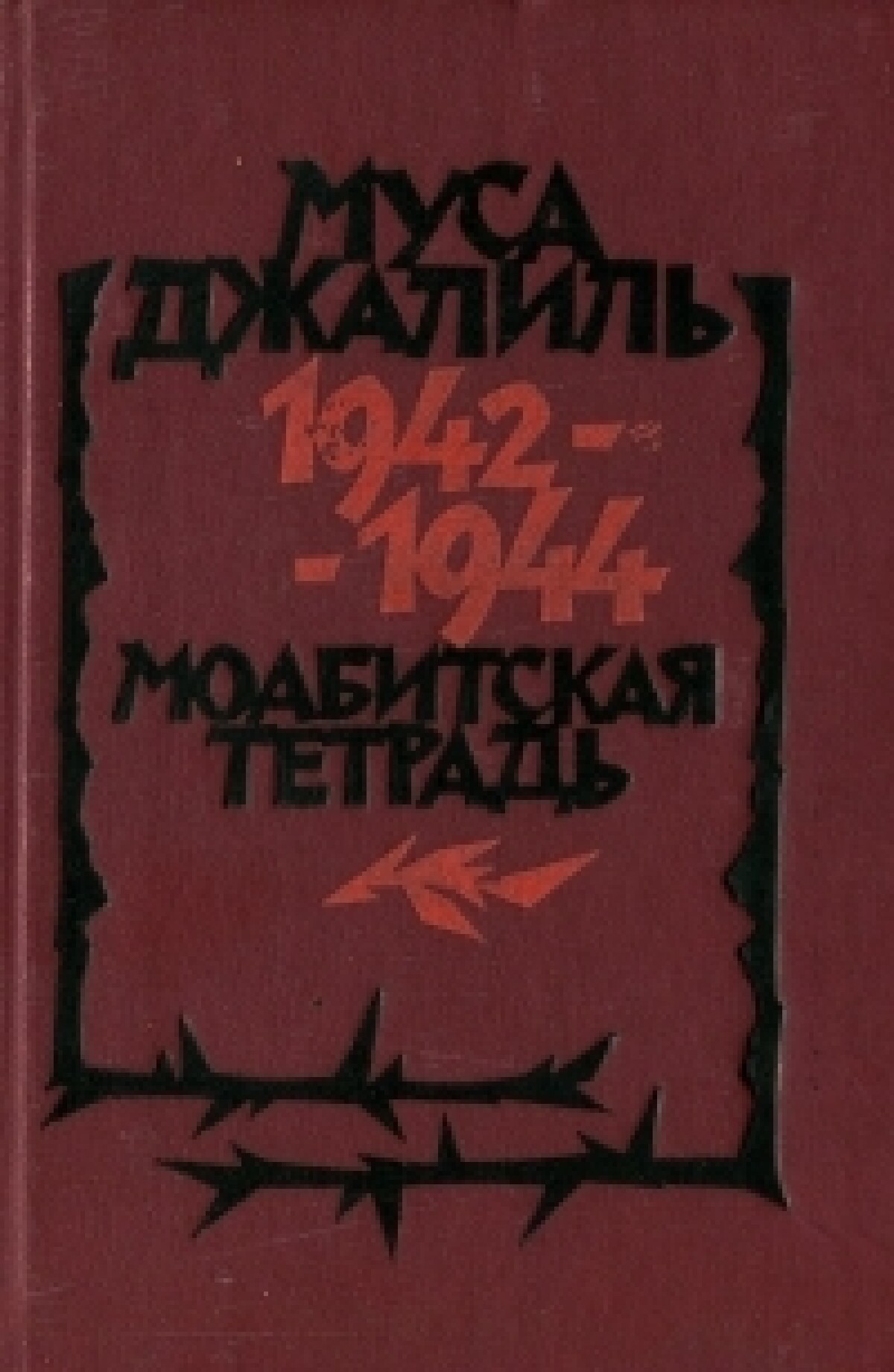 Моабитская тетрадь