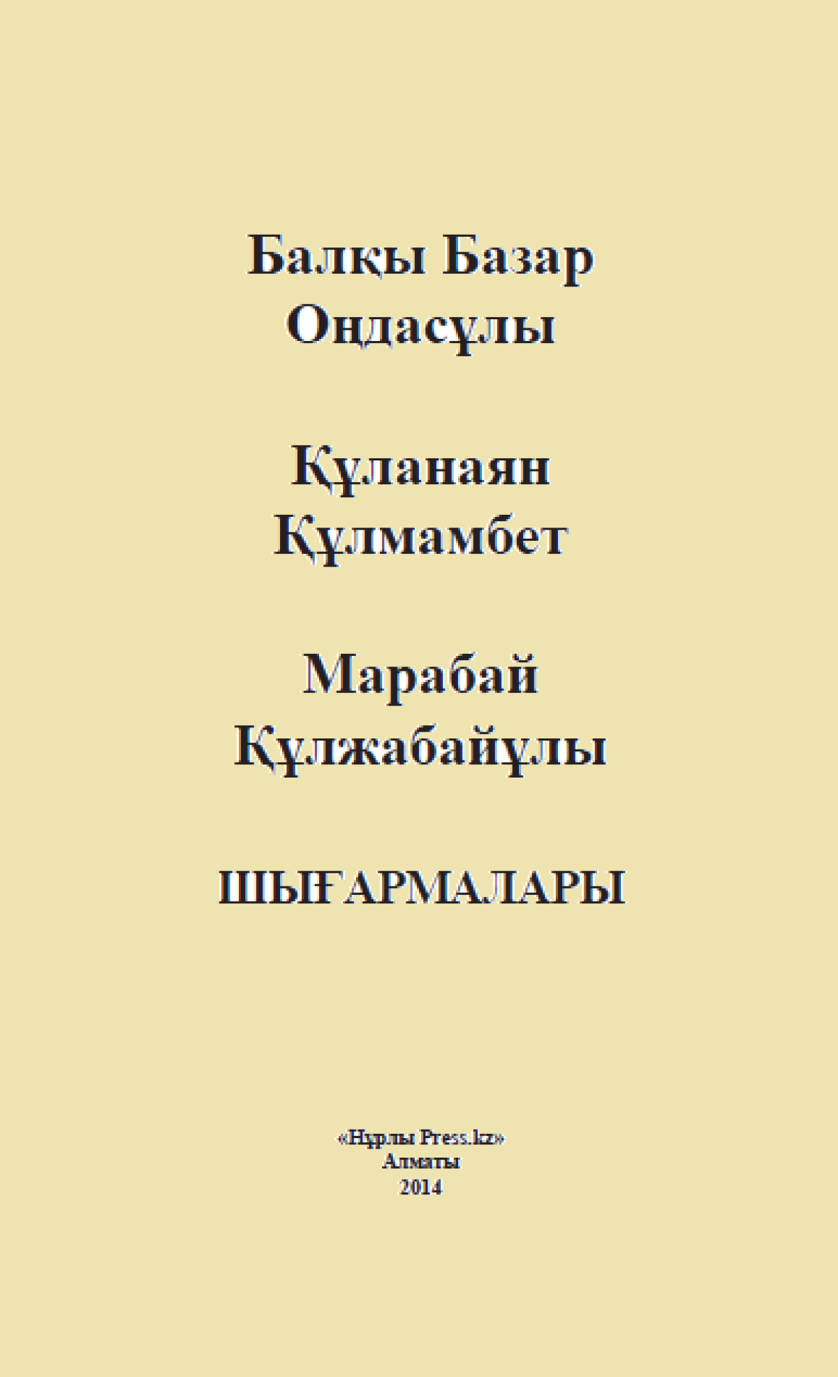 «Ақындар аманаты» қазақтың ауызша əдебиеті