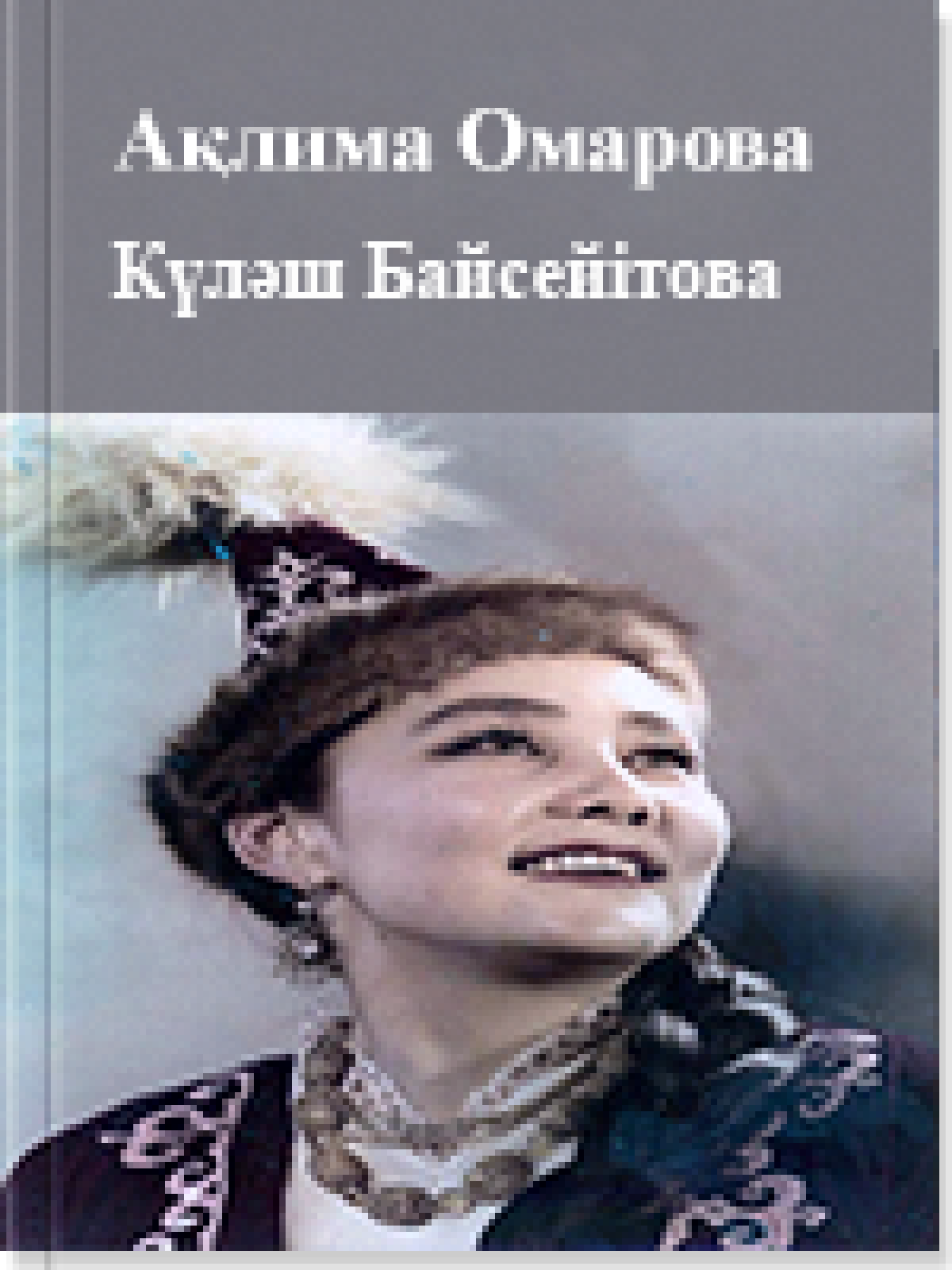 Күлəш Байсейітова
