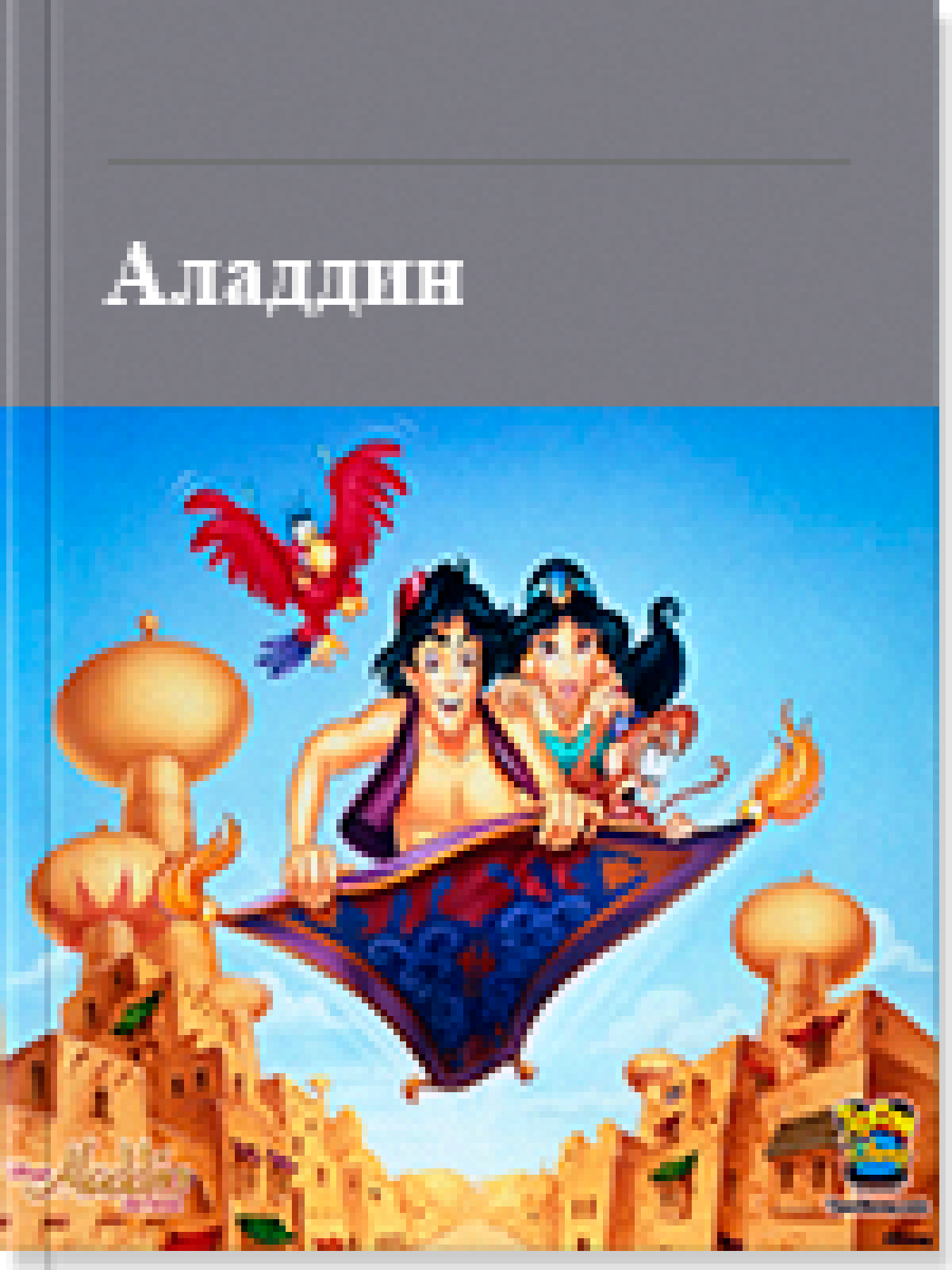 Аладдин
