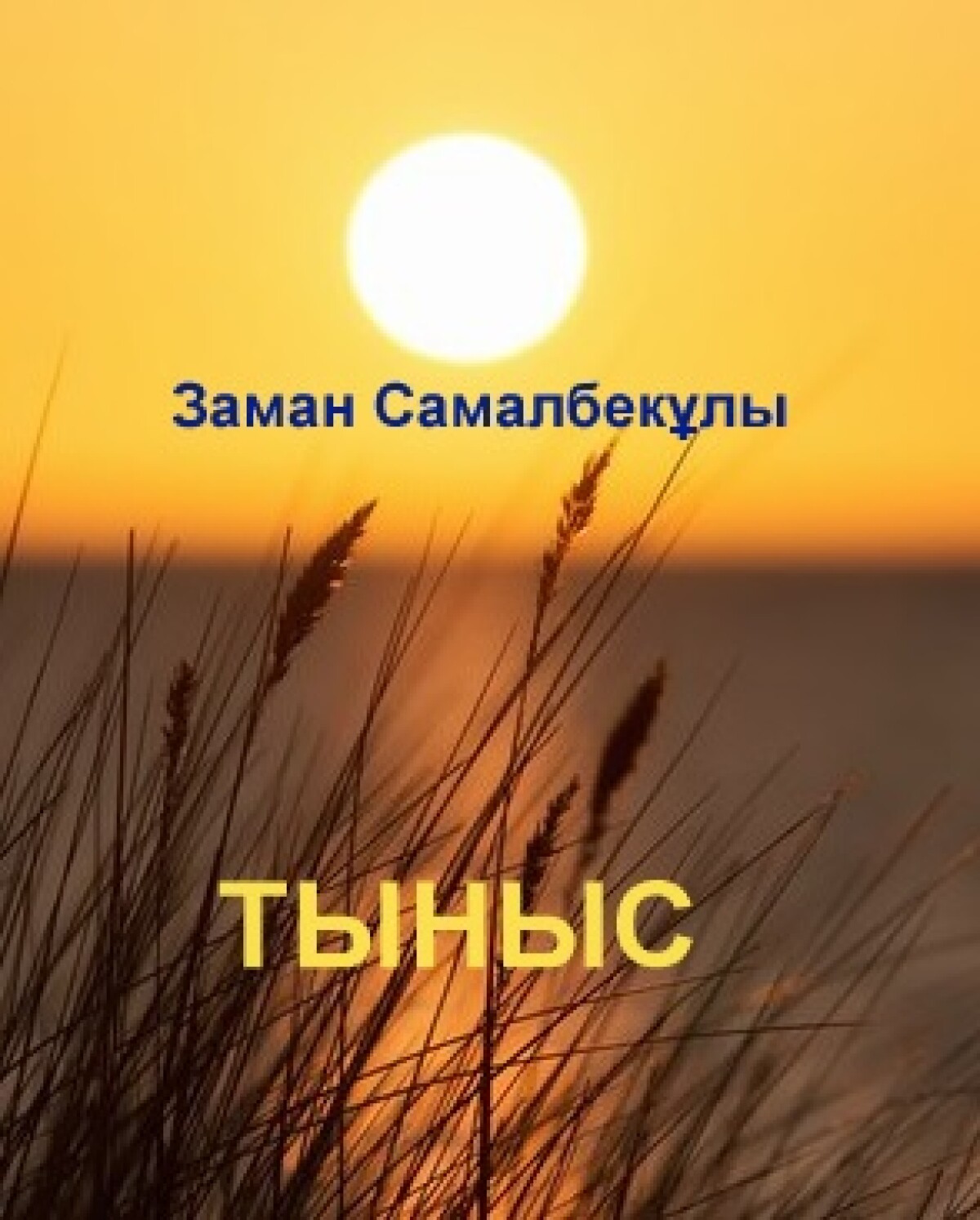 Тыныс