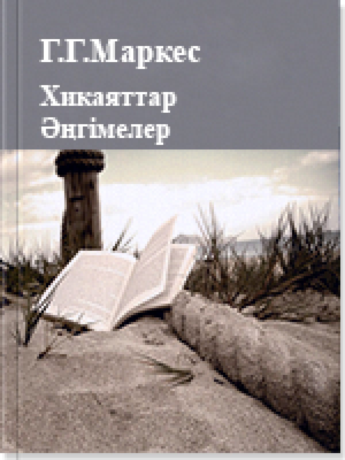 Хикаяттар. Әңгімелер