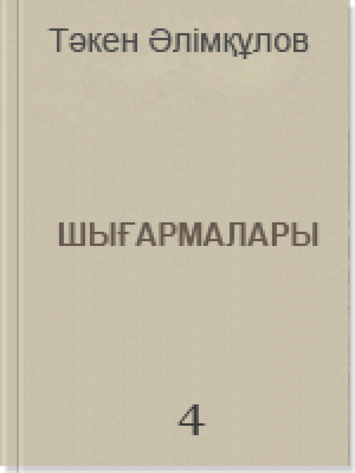 Шығармалары 4 том