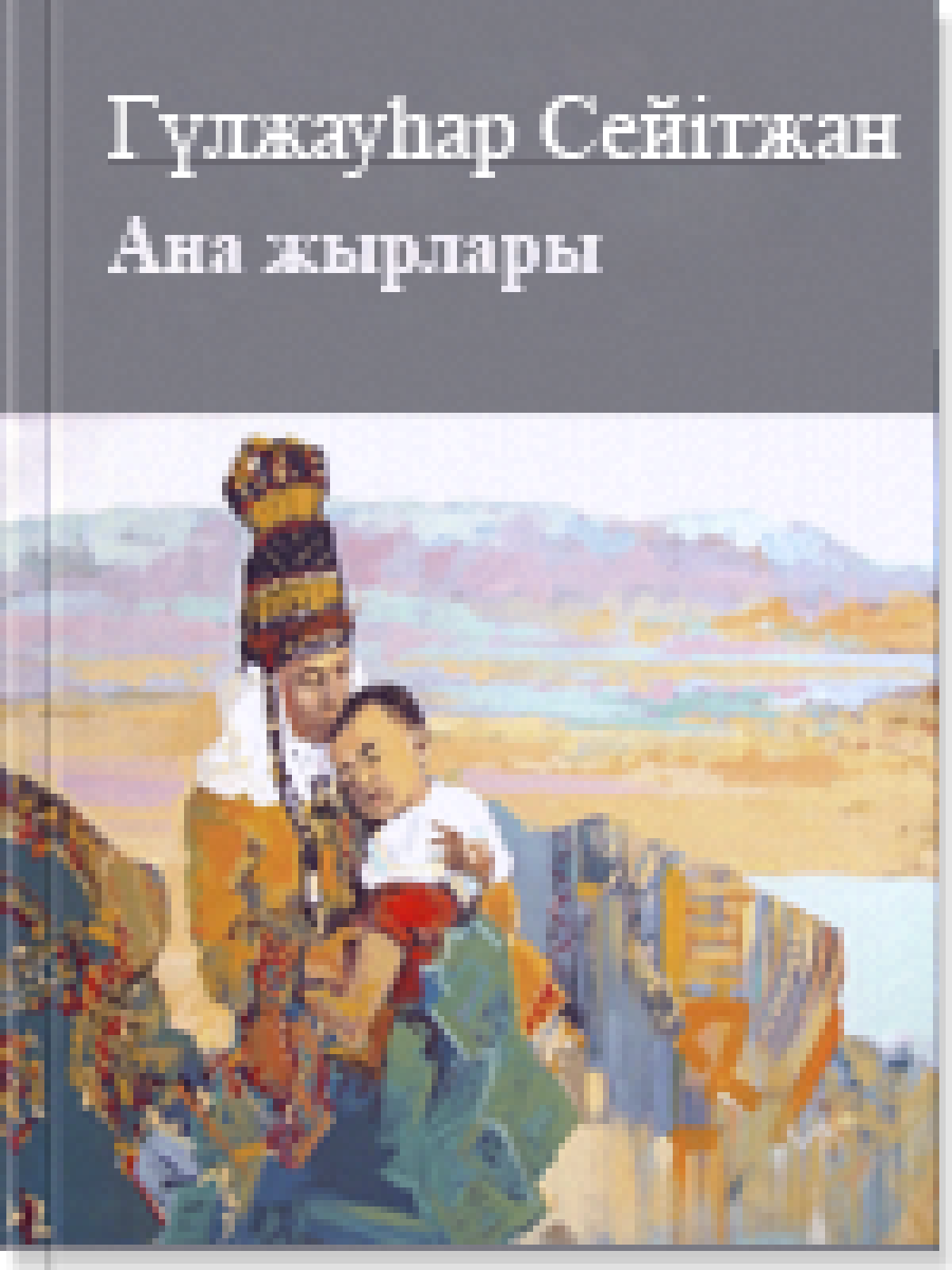 Ана жырлары
