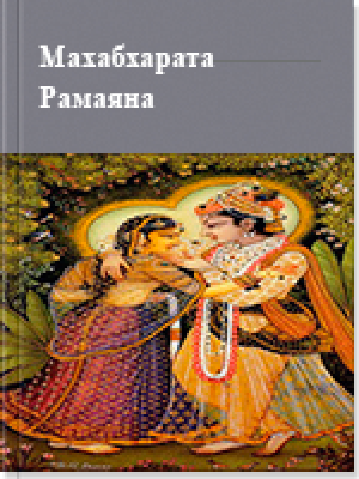 Махабхарата. Рамаяна