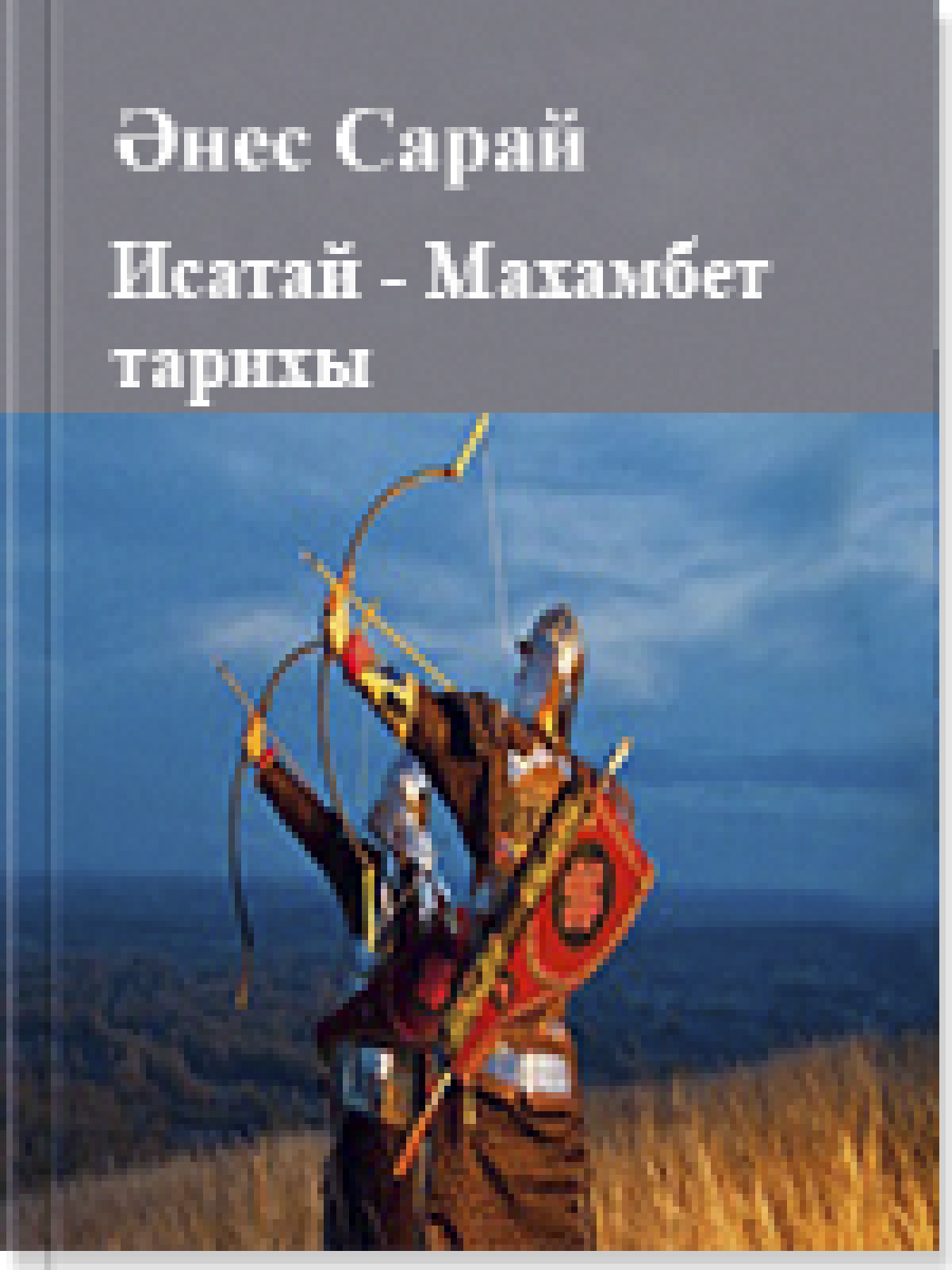 Исатай - Махамбет тарихы