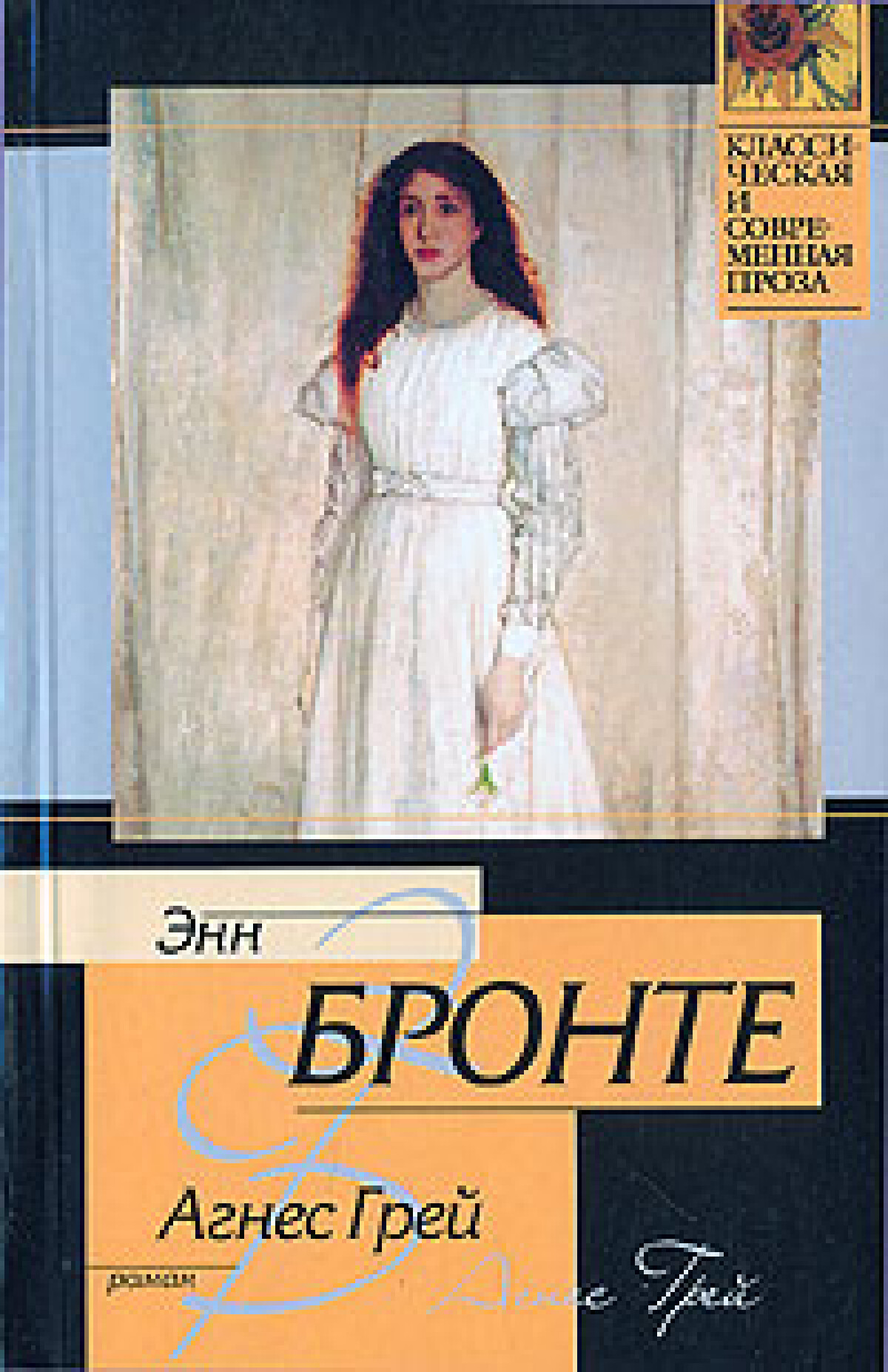 Агнес Грей