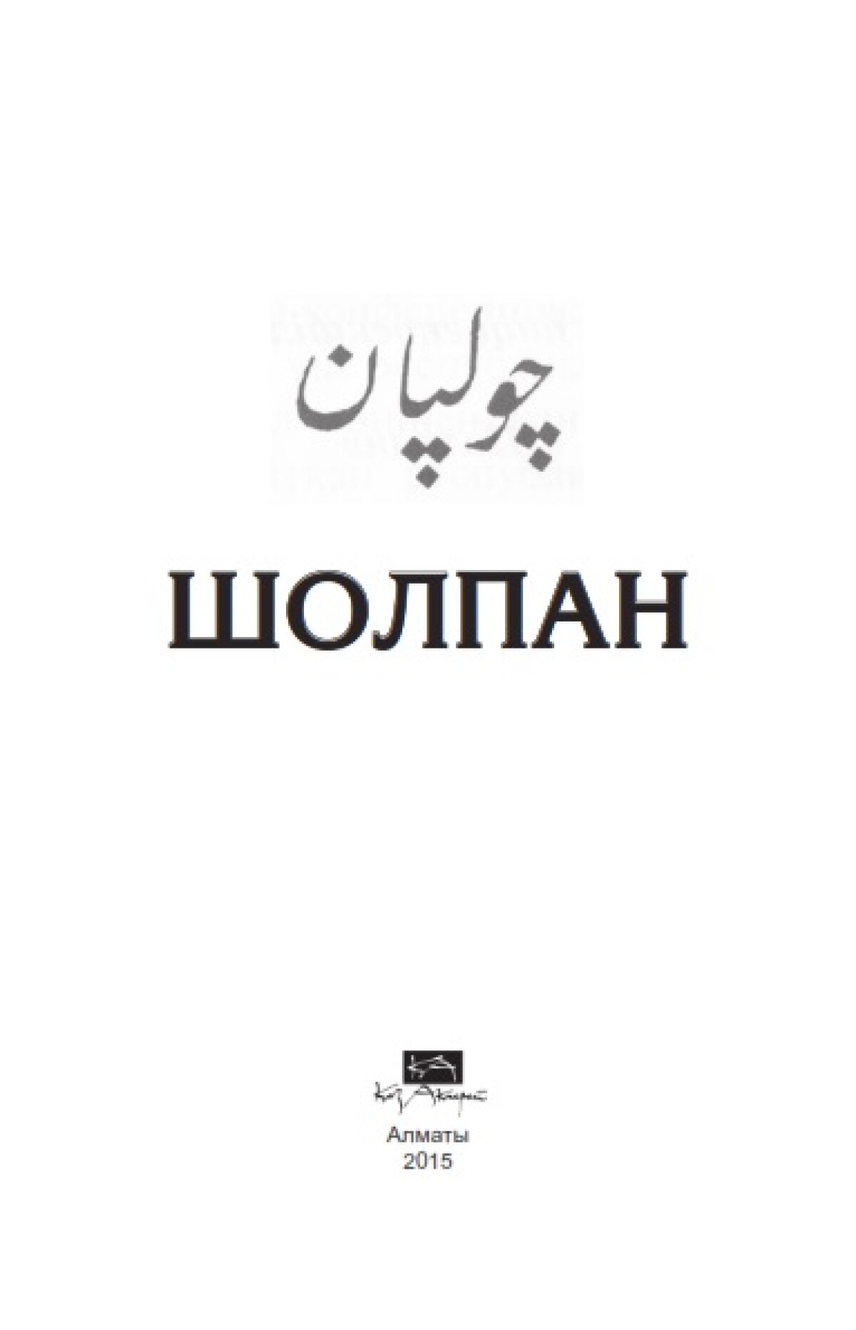 Шолпан