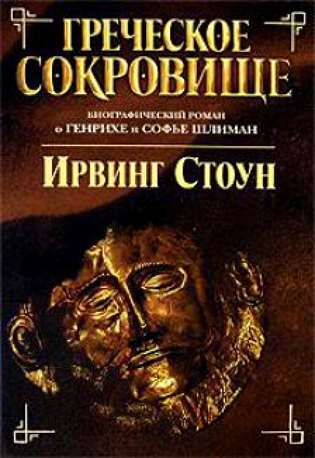 Греческое сокровище 