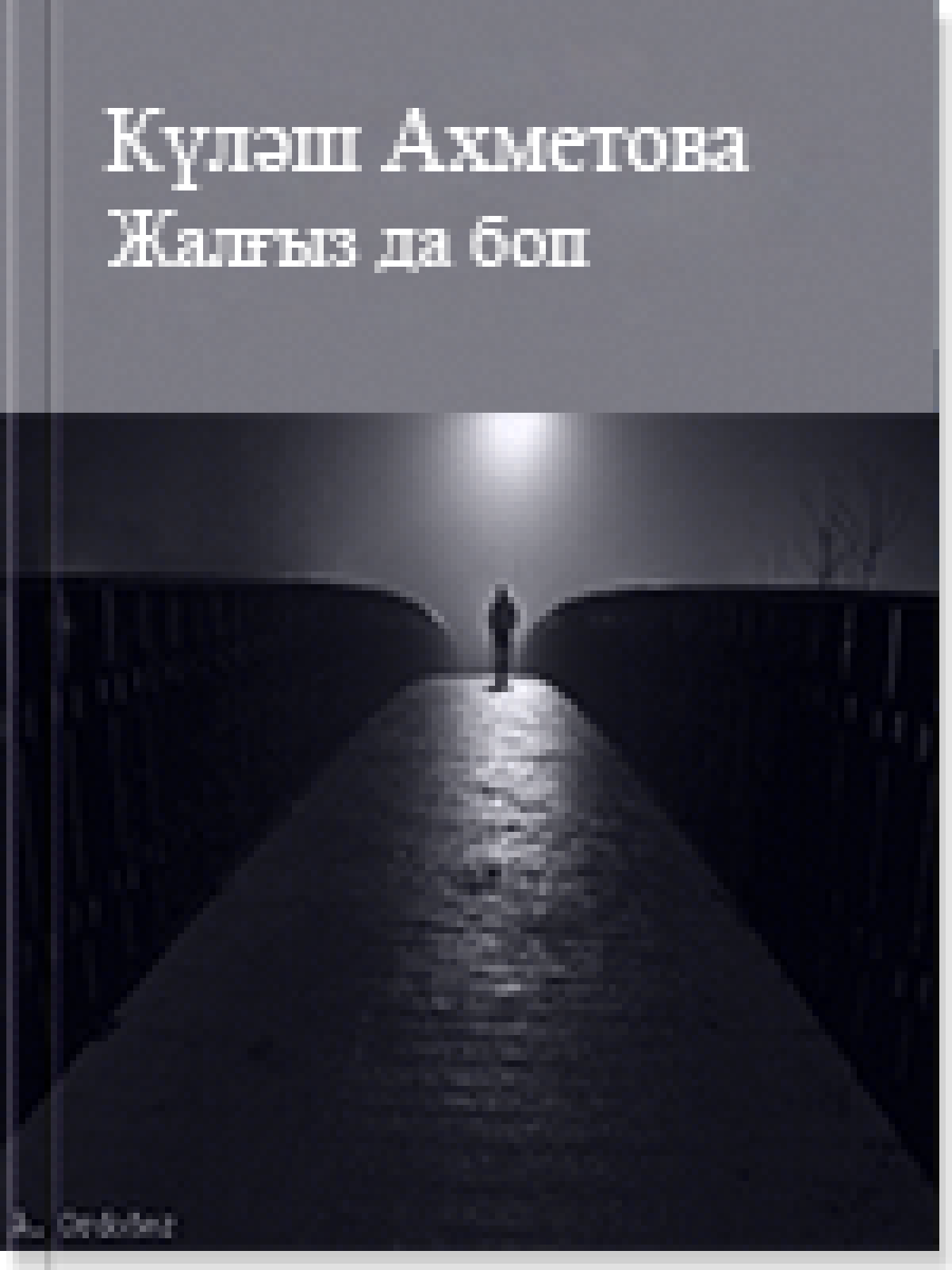 Жалғыз да боп