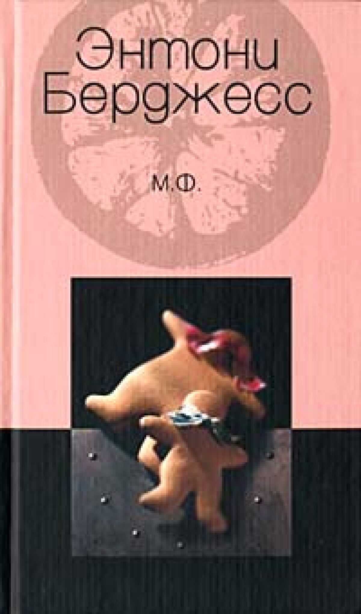 М.Ф.
