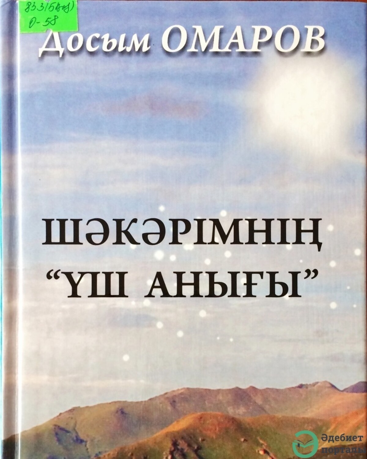 Досым Омаров. Шәкәрімнің «Үш анығы»