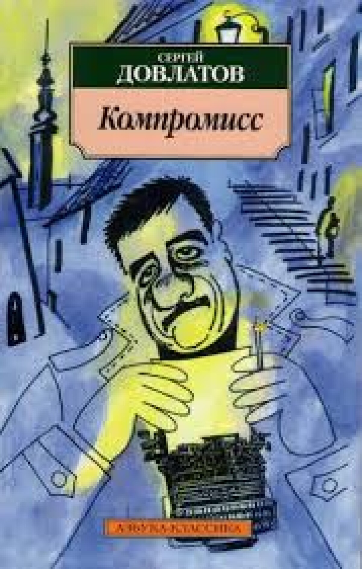 Компромисс
