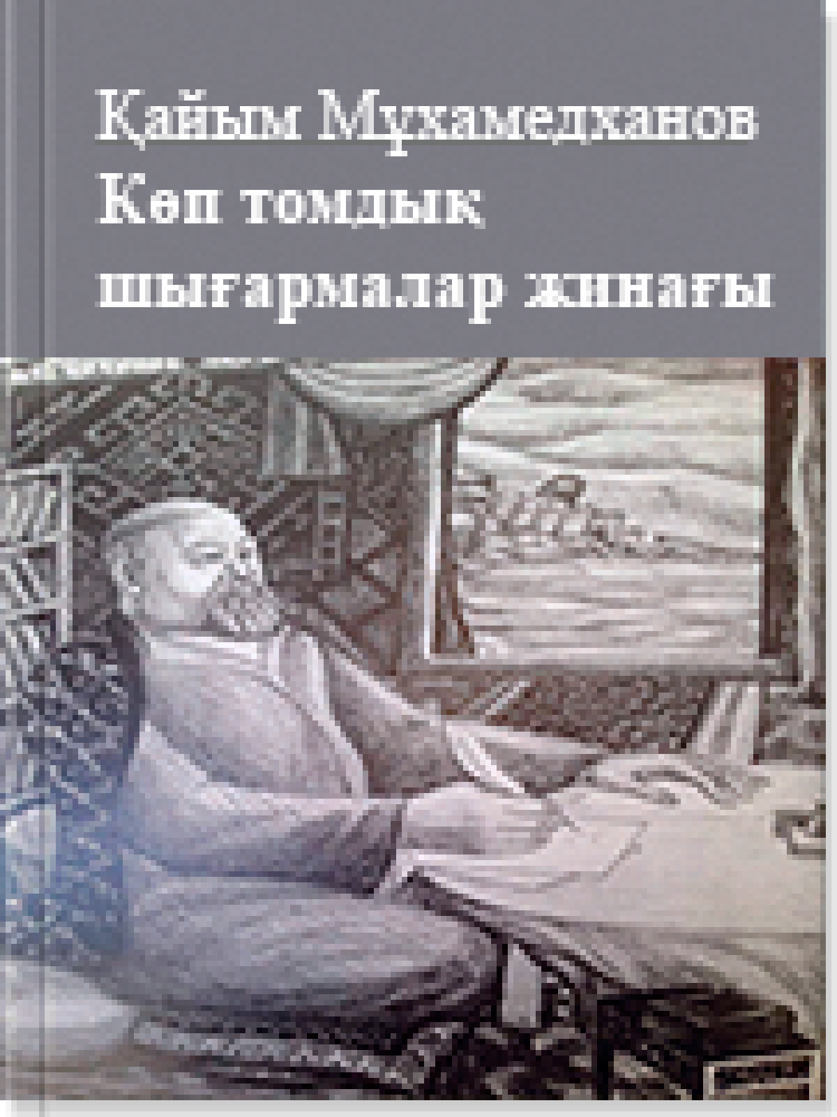 Көп томдық шығармалар жинағы 10 том