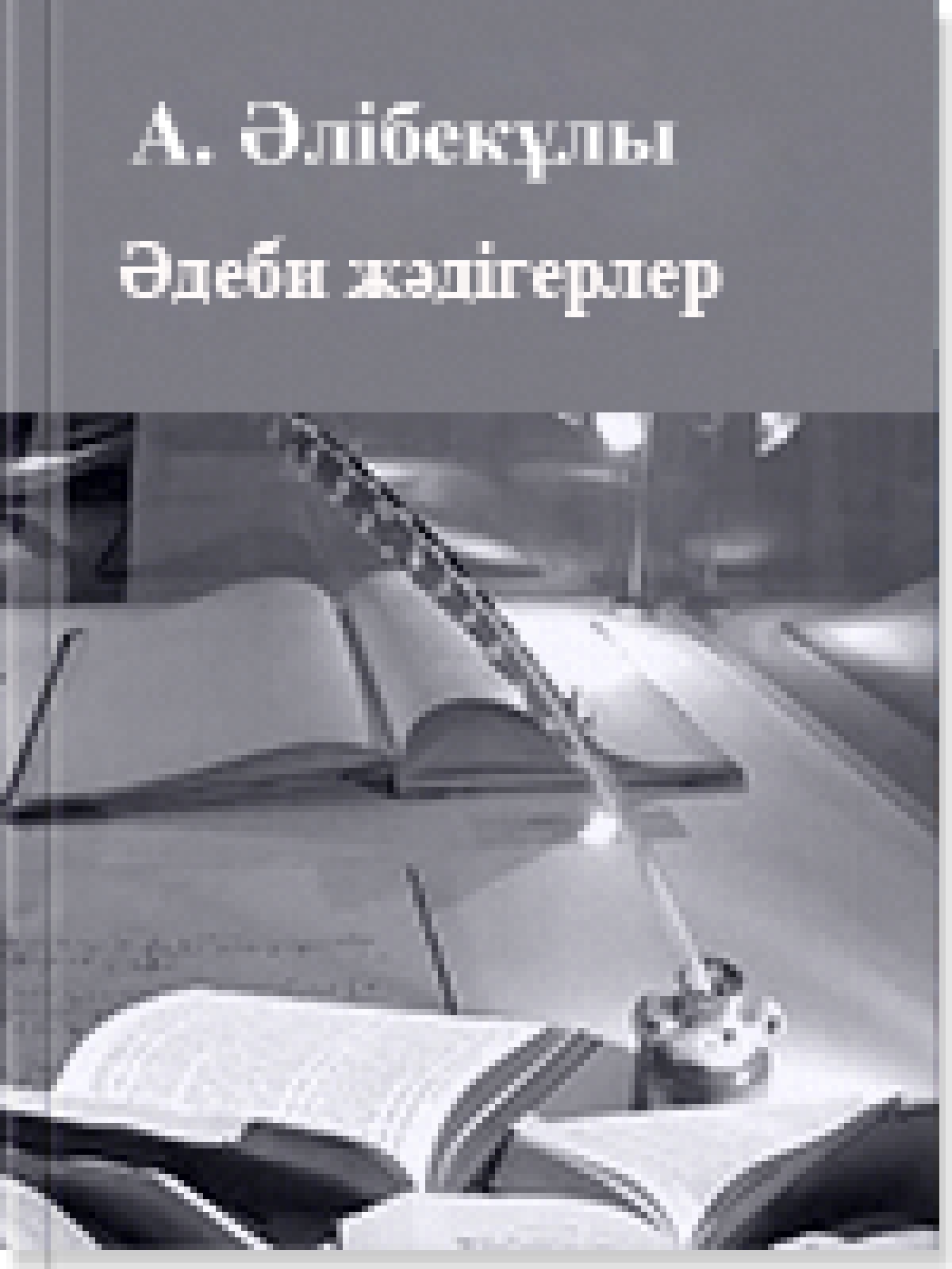 Əдеби жəдігерлер 8 том